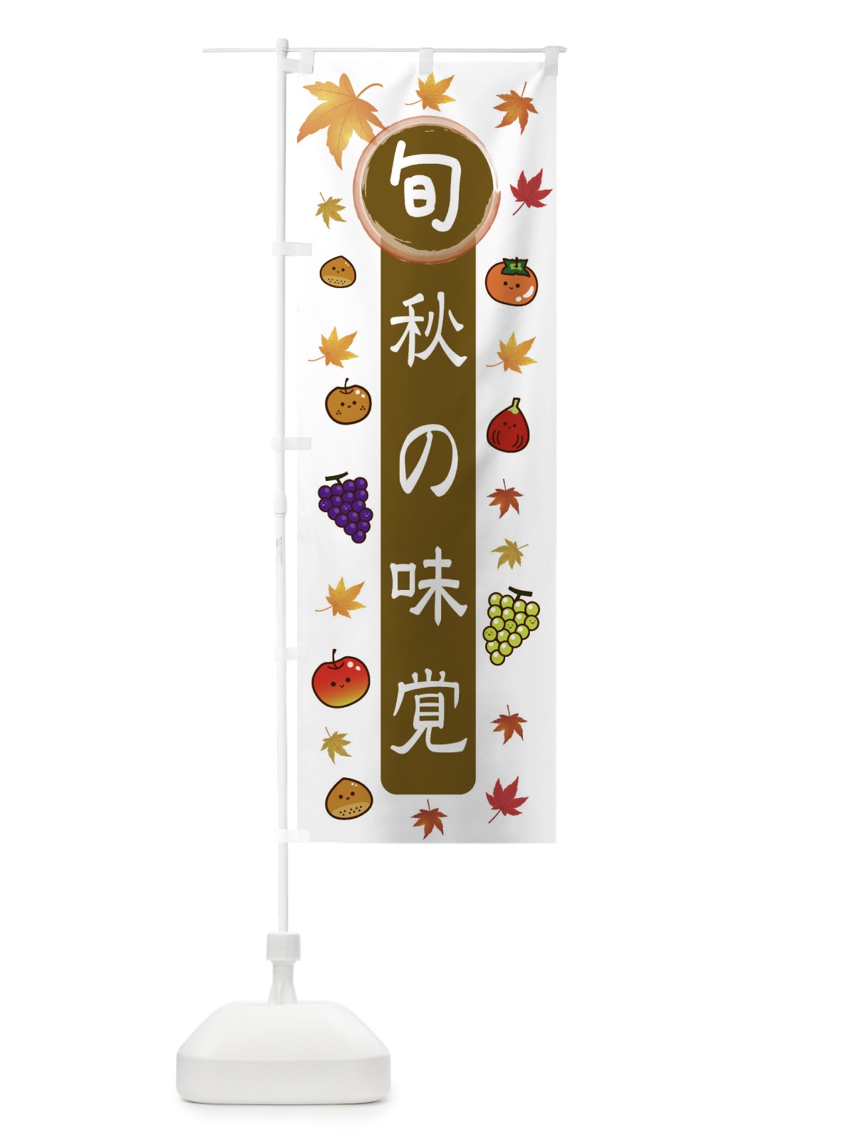 のぼり 旬の味覚・旬の野菜果物 のぼり旗 3484(デザイン【B】)