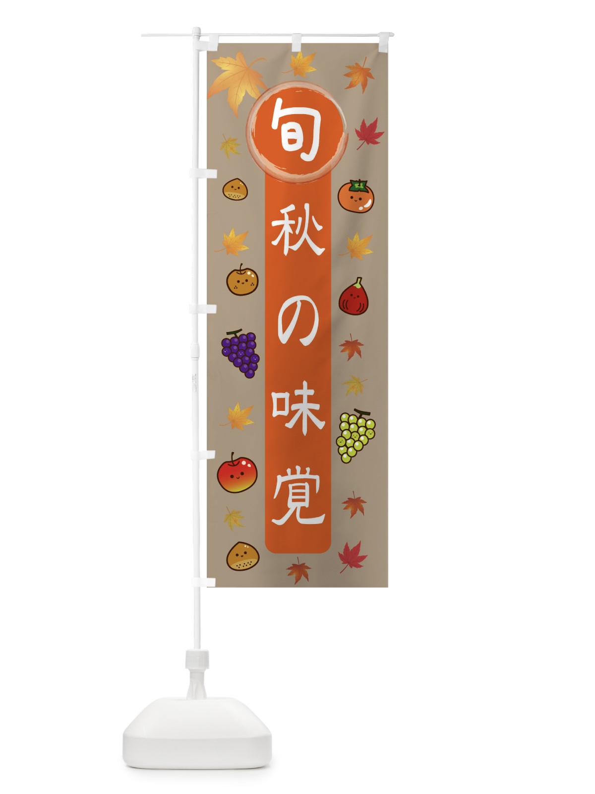 のぼり 旬の味覚・旬の野菜果物 のぼり旗 3484(デザイン【C】)