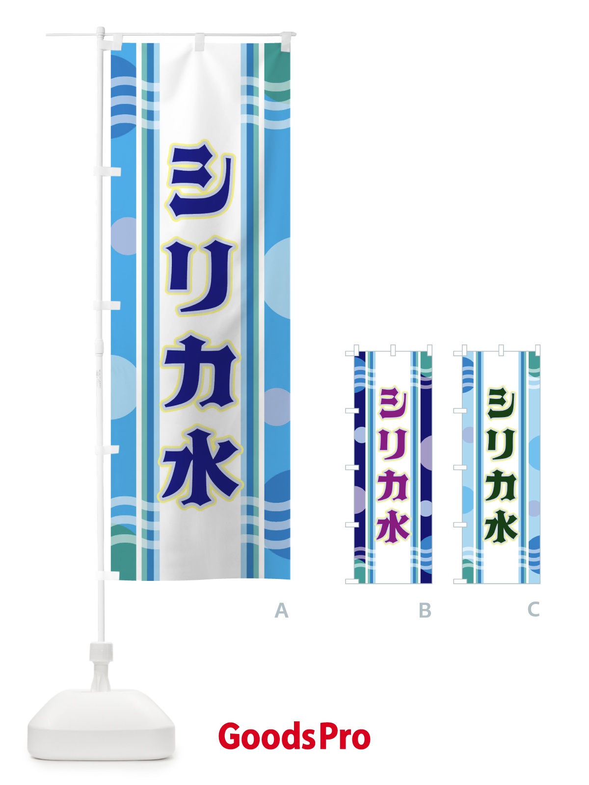 のぼり シリカ水 のぼり旗 3485