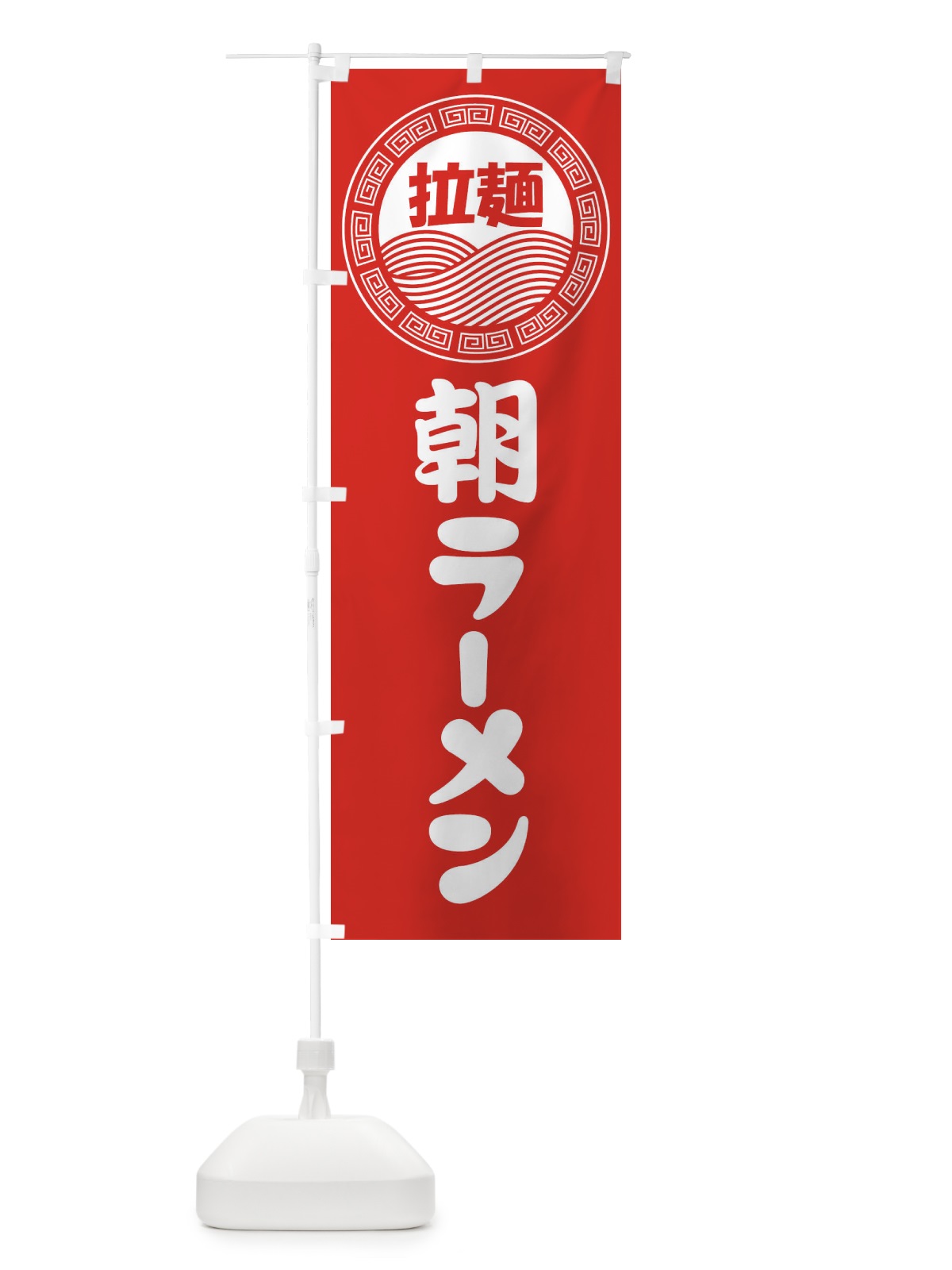 のぼり 朝ラーメン・らーめん・拉麺 のぼり旗 3487(デザイン【A】)