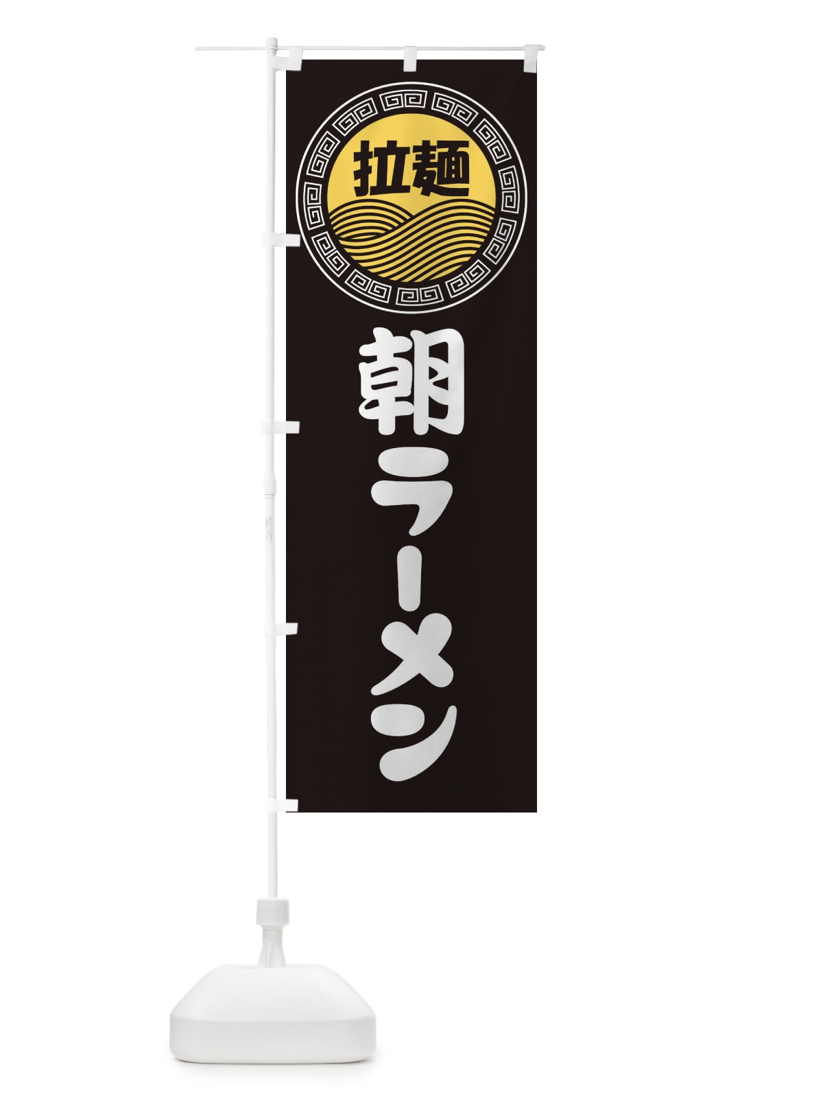 のぼり 朝ラーメン・らーめん・拉麺 のぼり旗 3487(デザイン【B】)
