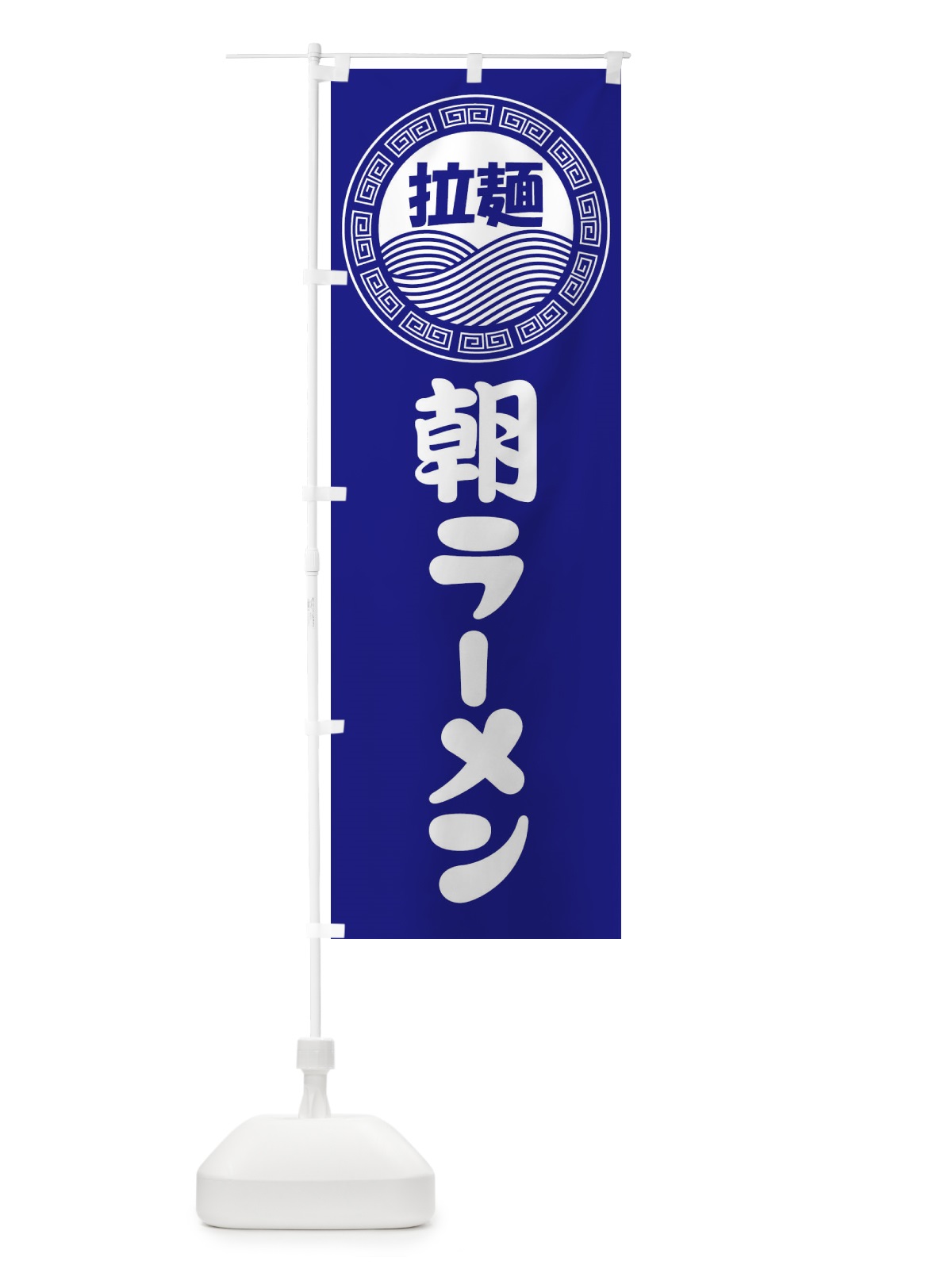のぼり 朝ラーメン・らーめん・拉麺 のぼり旗 3487(デザイン【C】)