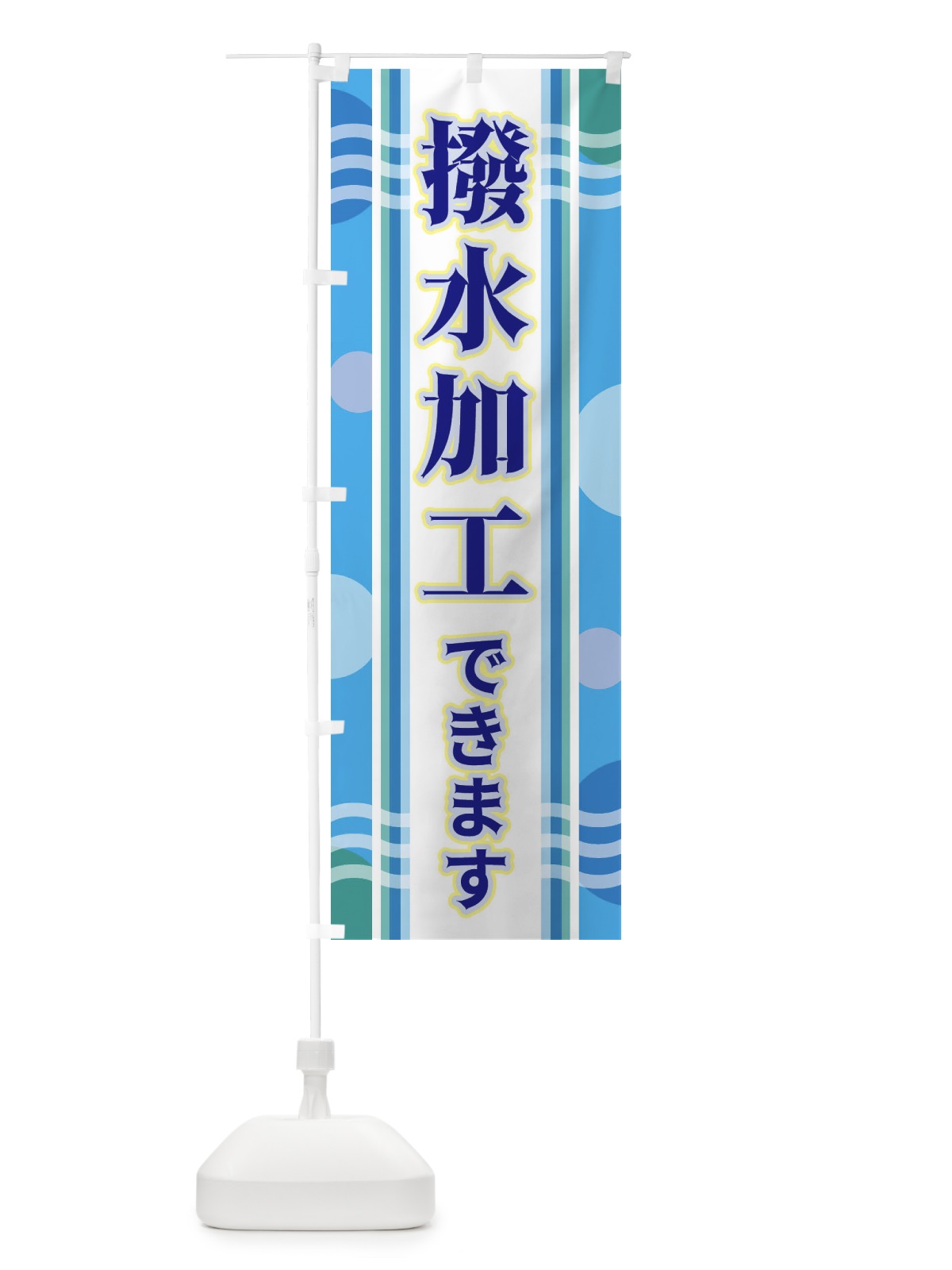 のぼり 撥水加工できます のぼり旗 3489(デザイン【A】)