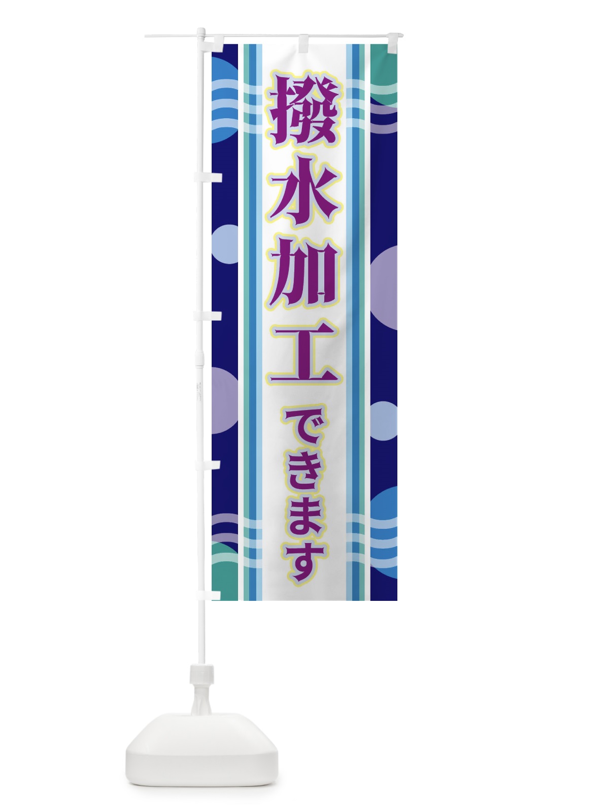のぼり 撥水加工できます のぼり旗 3489(デザイン【B】)