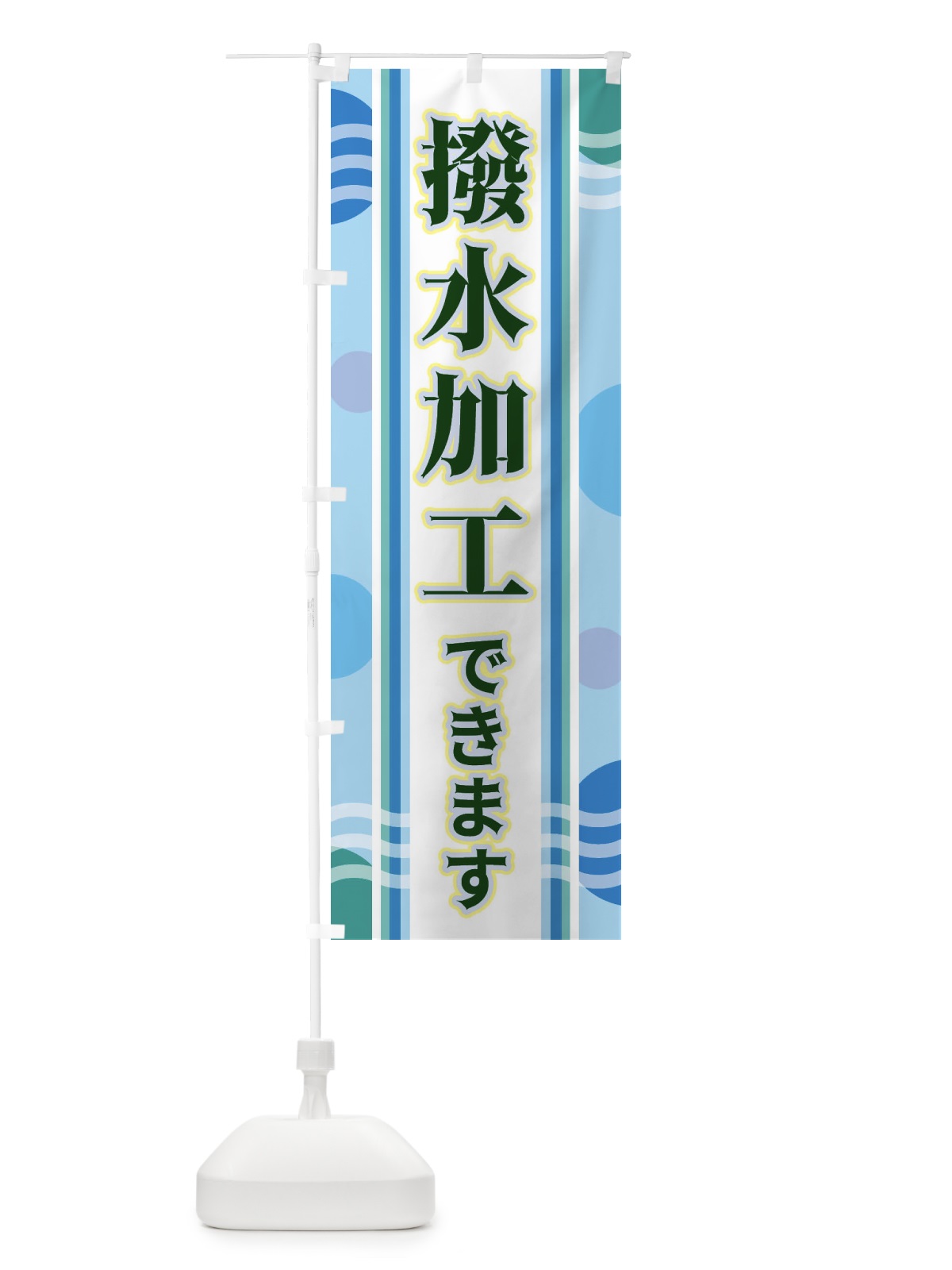のぼり 撥水加工できます のぼり旗 3489(デザイン【C】)