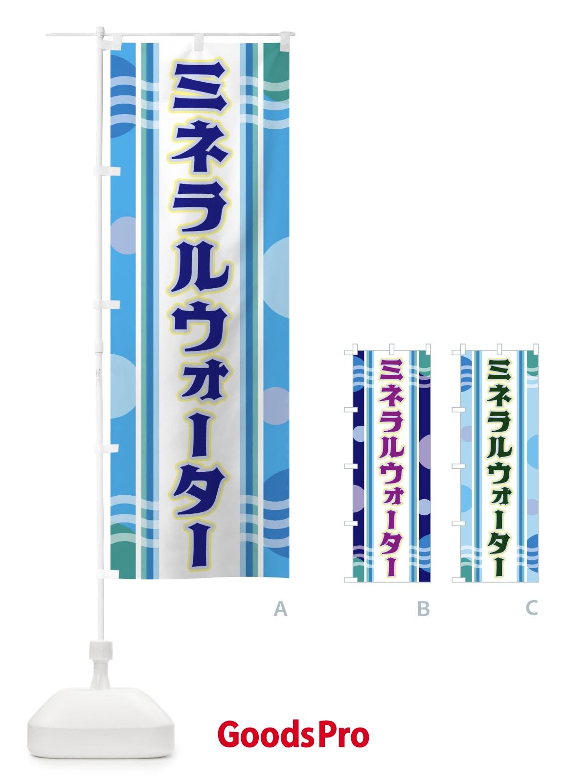 のぼり ミネラルウォーター のぼり旗 348C
