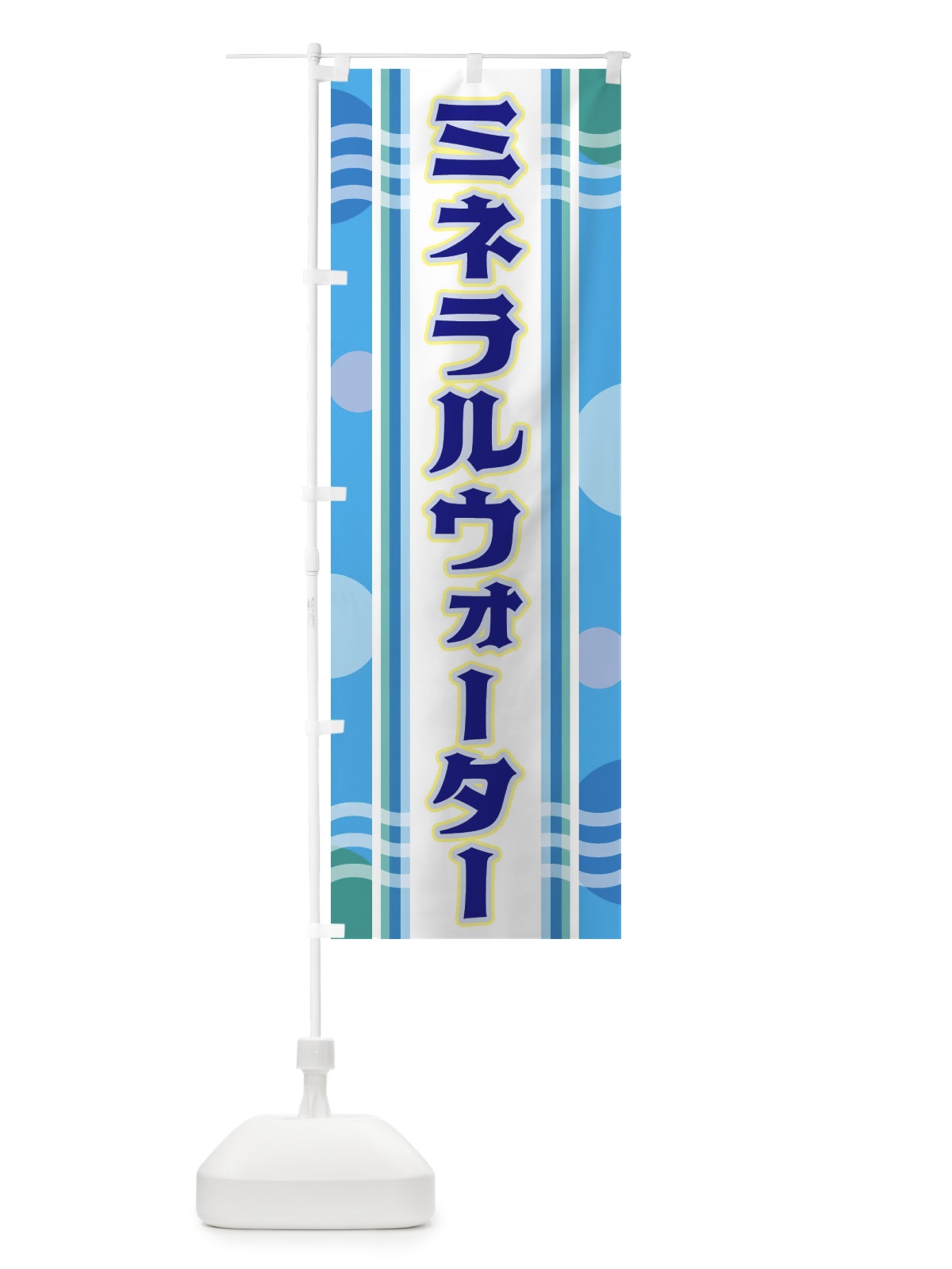 のぼり ミネラルウォーター のぼり旗 348C(デザイン【A】)