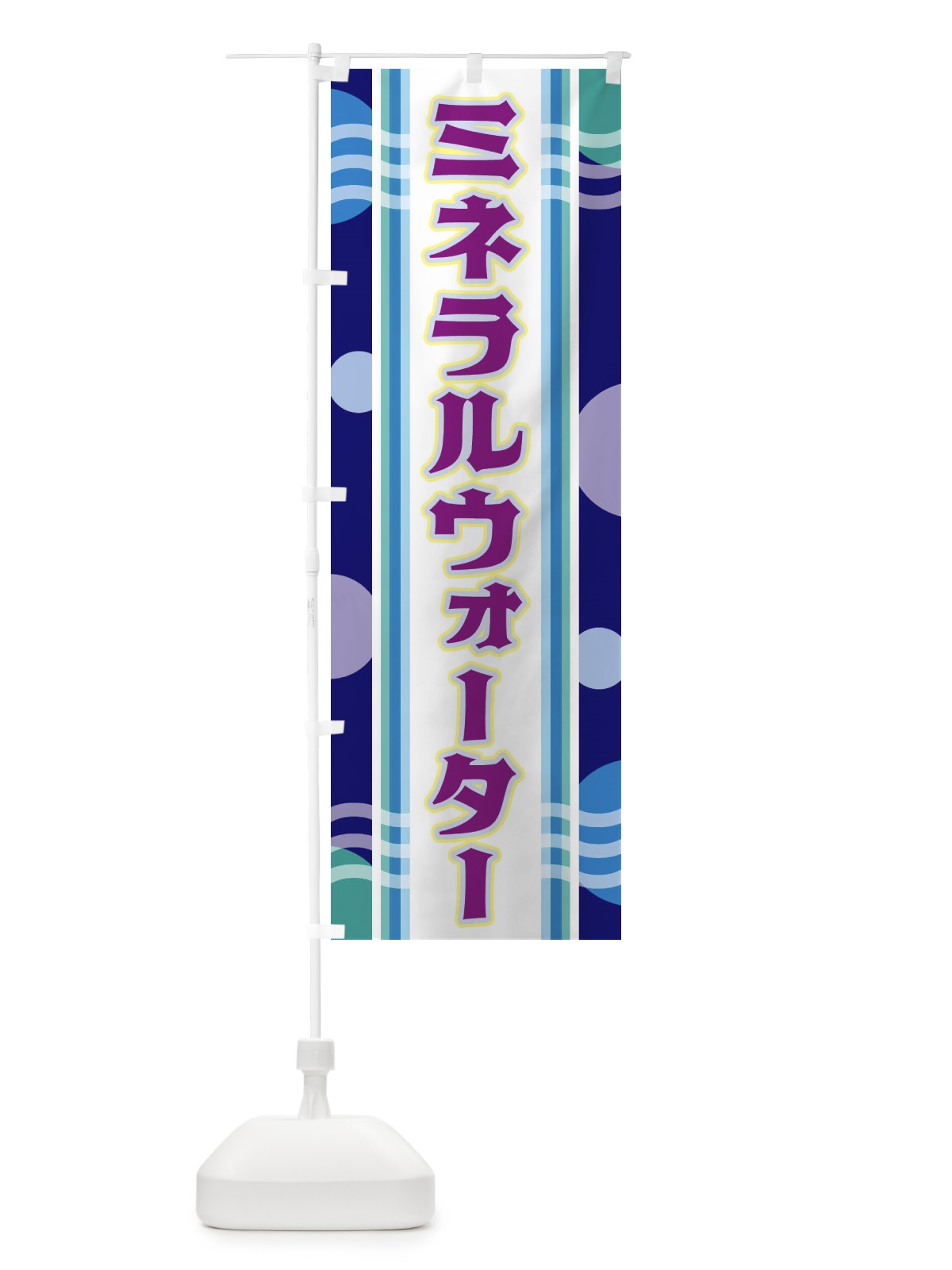 のぼり ミネラルウォーター のぼり旗 348C(デザイン【B】)