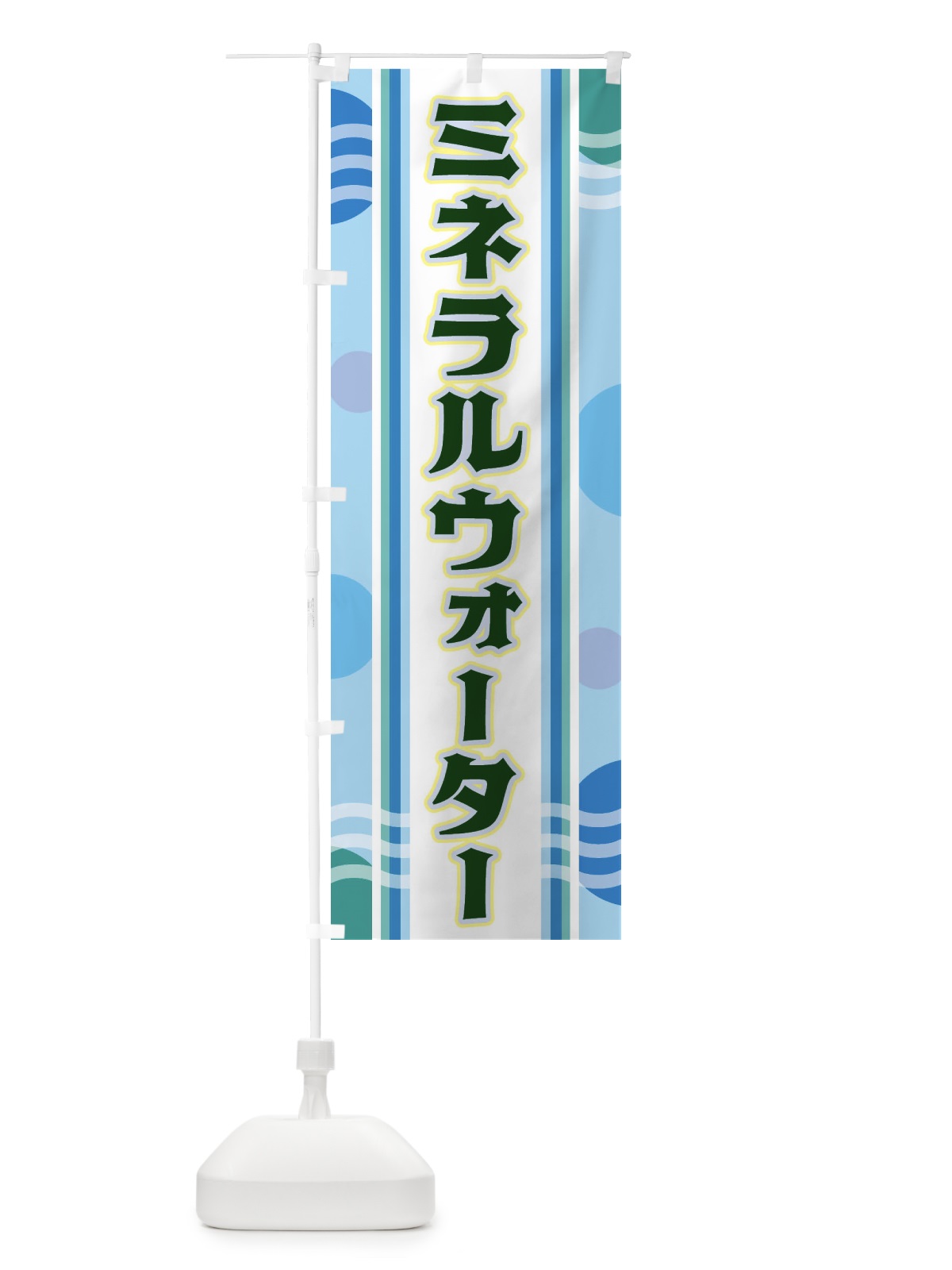 のぼり ミネラルウォーター のぼり旗 348C(デザイン【C】)
