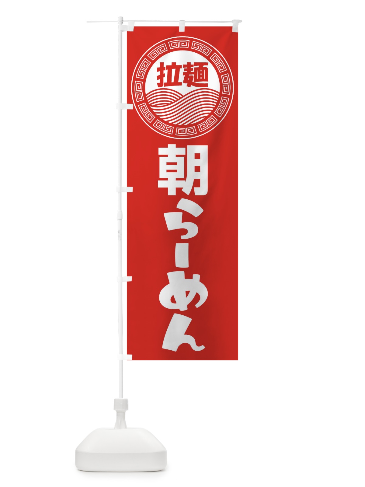 のぼり 朝ラーメン・らーめん・拉麺 のぼり旗 348E(デザイン【A】)
