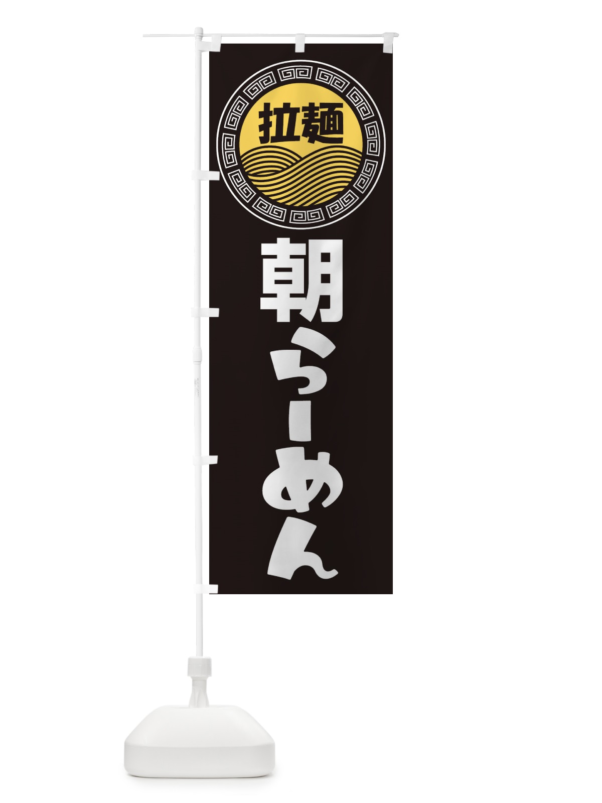 のぼり 朝ラーメン・らーめん・拉麺 のぼり旗 348E(デザイン【B】)