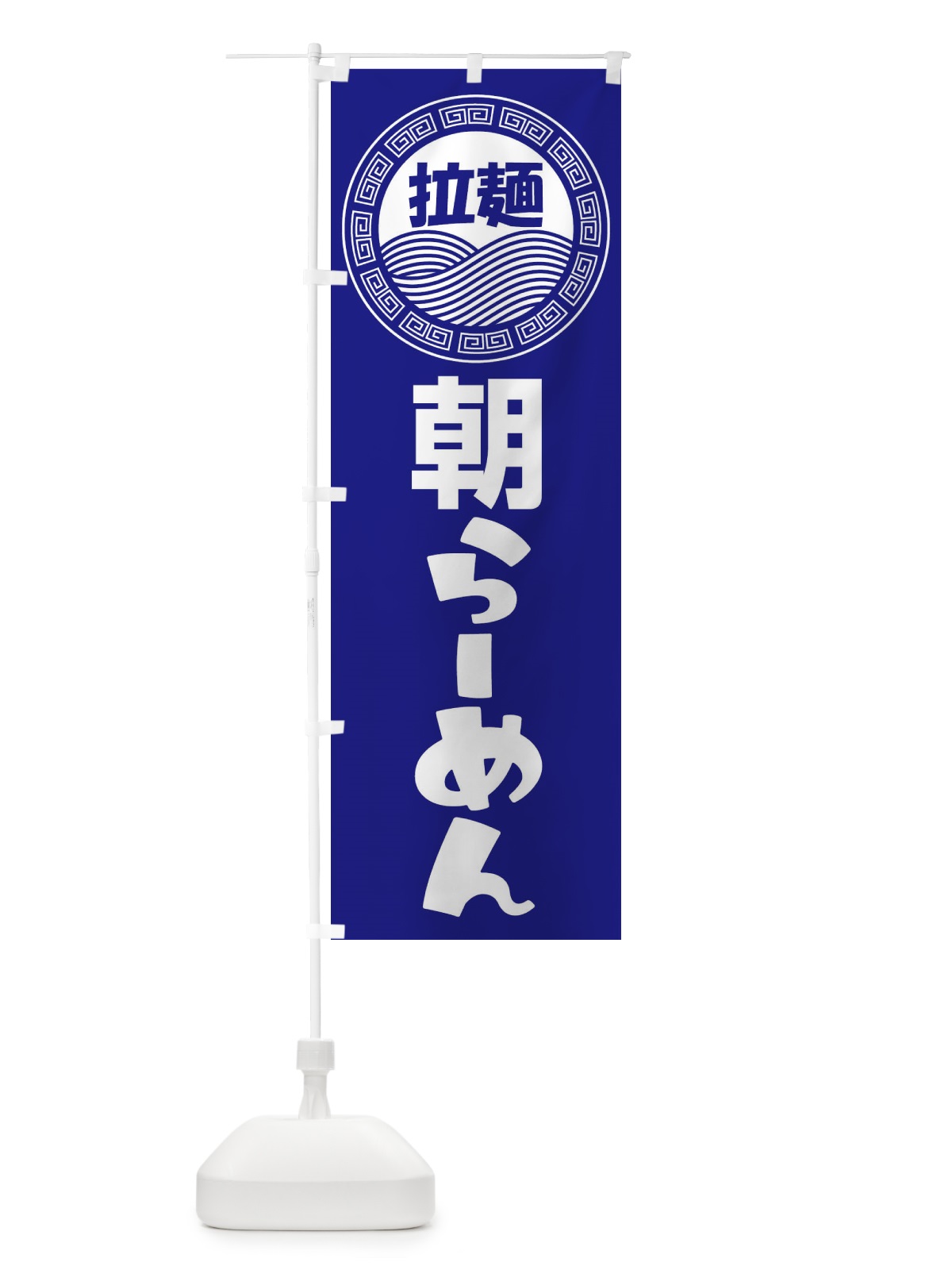 のぼり 朝ラーメン・らーめん・拉麺 のぼり旗 348E(デザイン【C】)