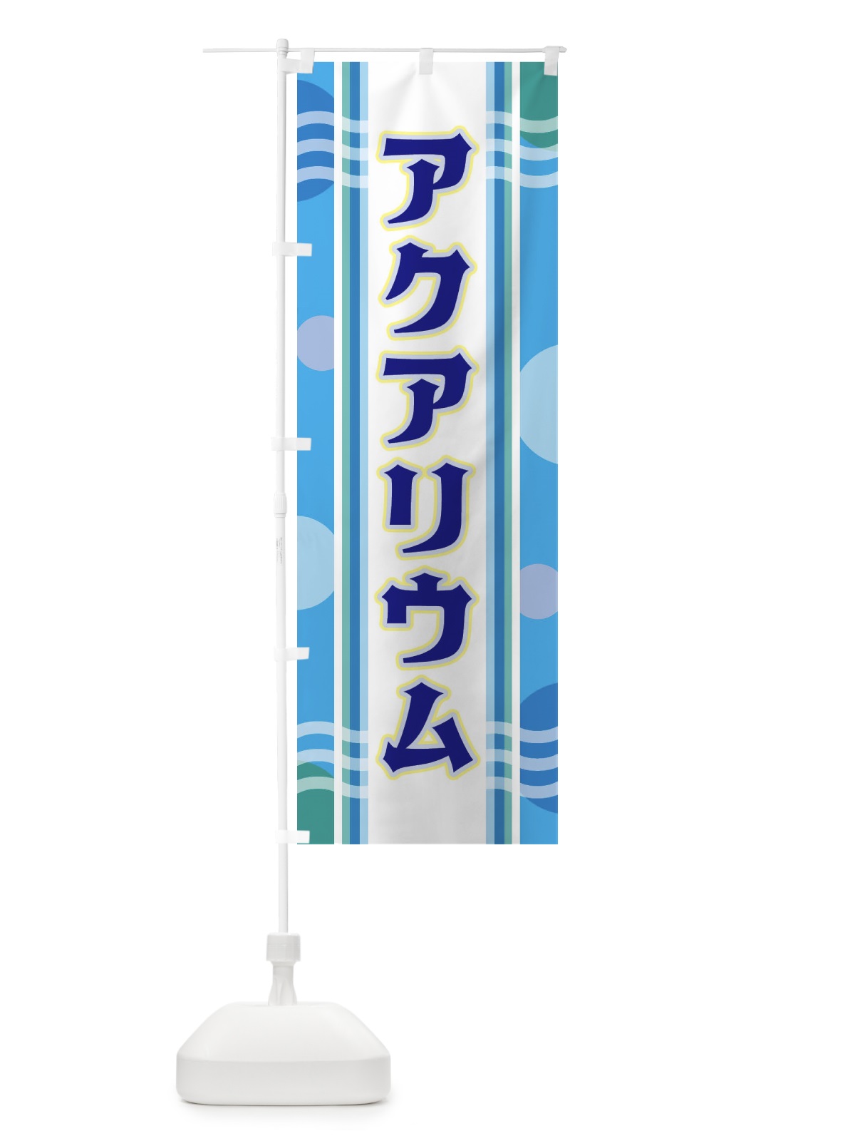 のぼり アクアリウム のぼり旗 348F(デザイン【A】)