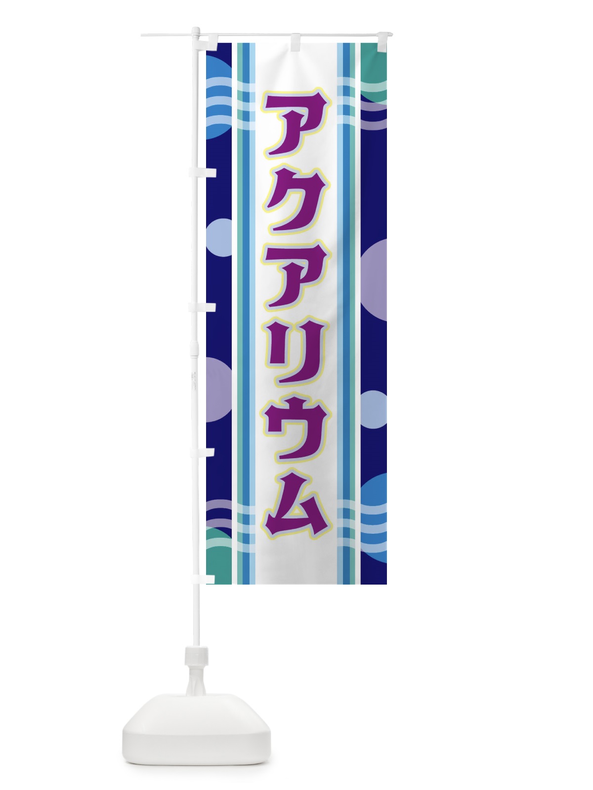 のぼり アクアリウム のぼり旗 348F(デザイン【B】)