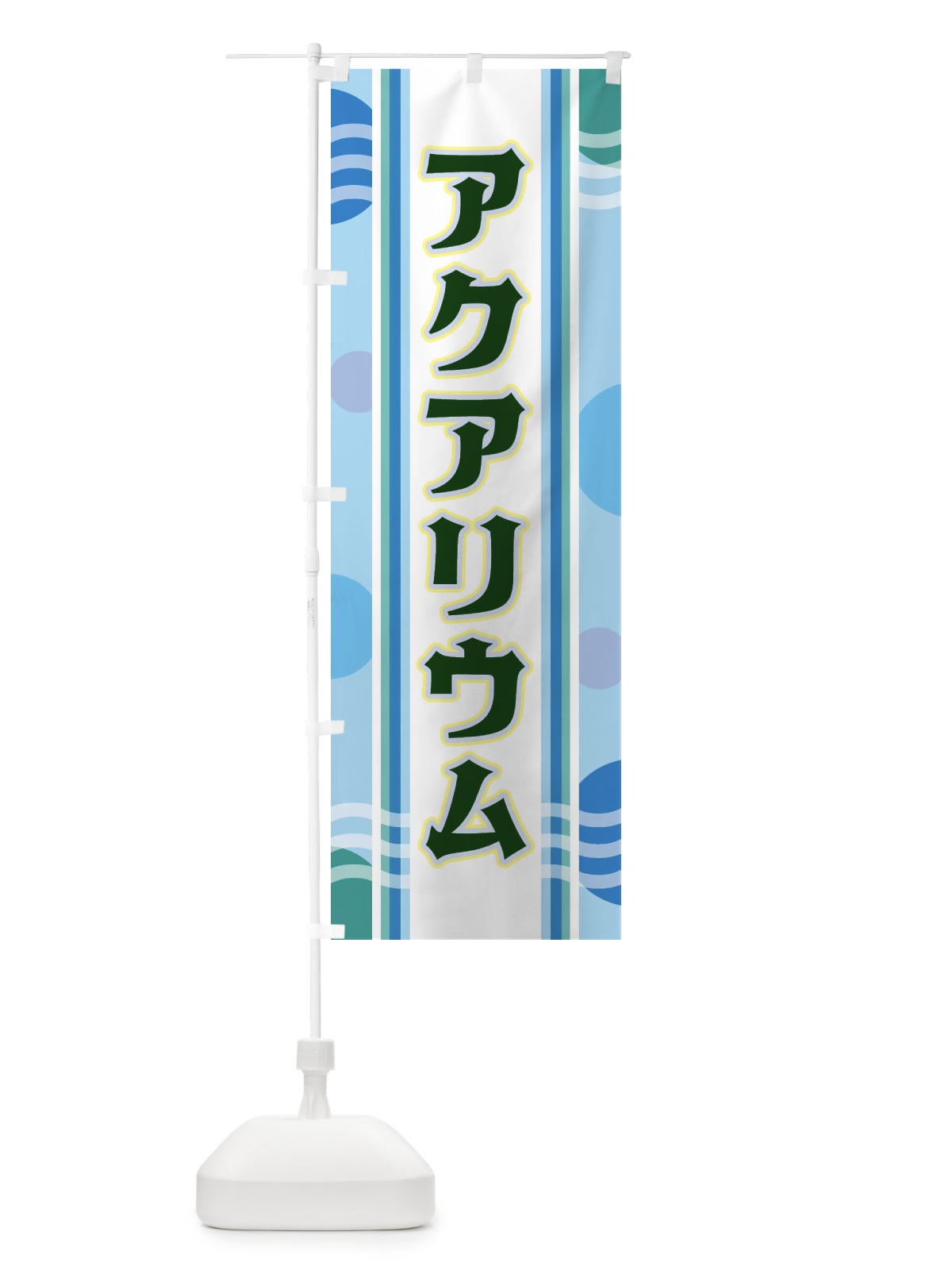 のぼり アクアリウム のぼり旗 348F(デザイン【C】)