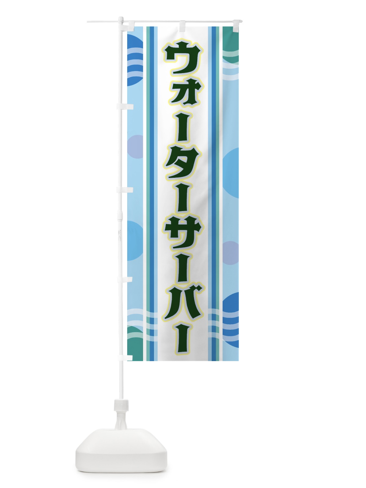 のぼり ウォーターサーバー のぼり旗 348G(デザイン【C】)