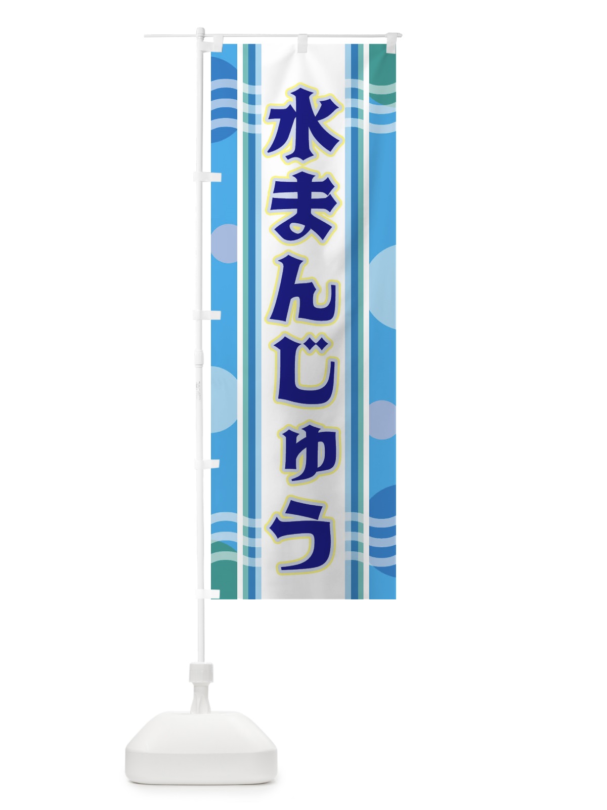 のぼり 水まんじゅう のぼり旗 348R(デザイン【A】)
