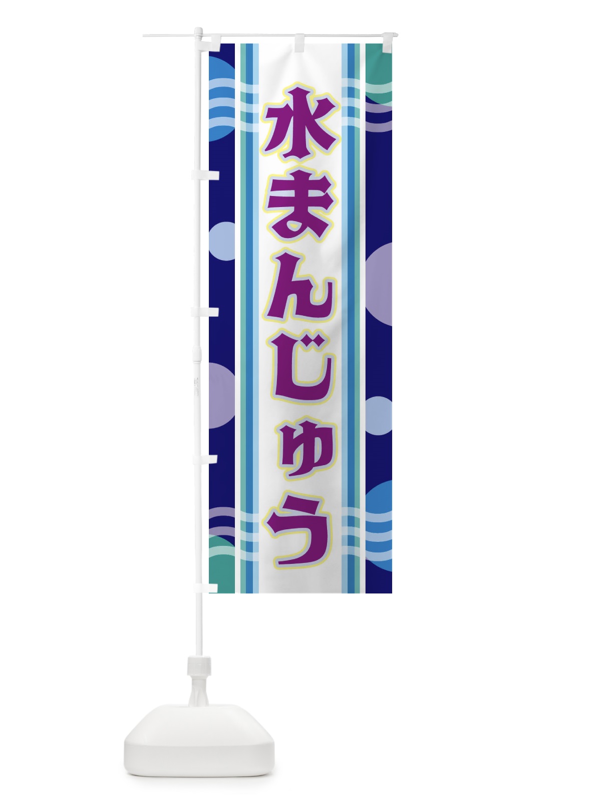 のぼり 水まんじゅう のぼり旗 348R(デザイン【B】)