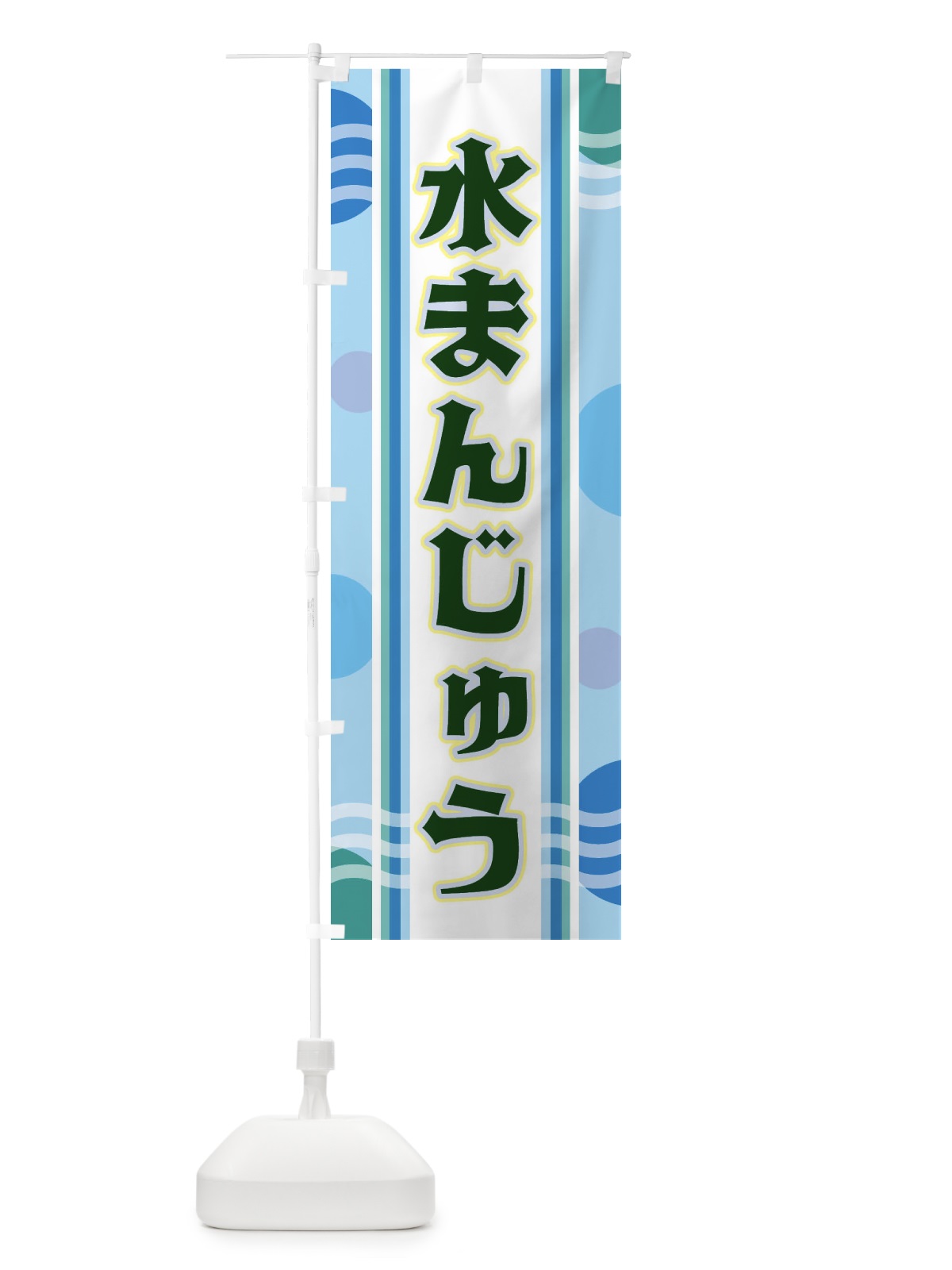 のぼり 水まんじゅう のぼり旗 348R(デザイン【C】)