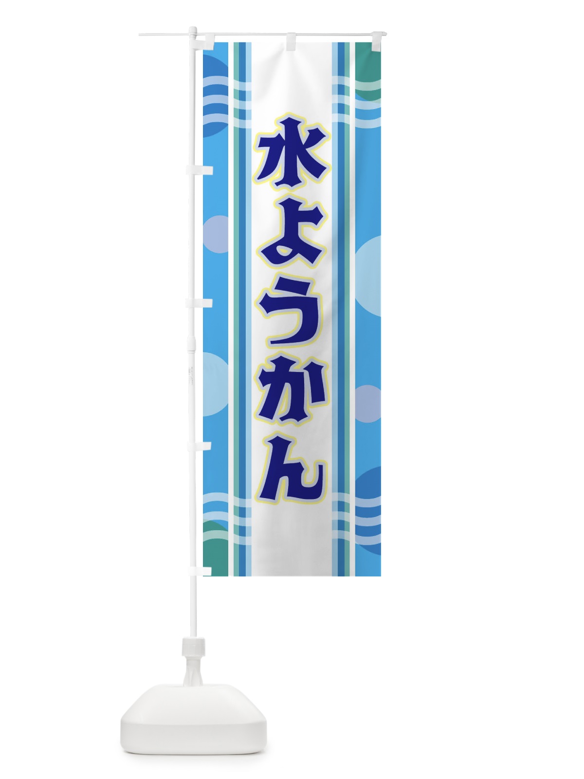 のぼり 水ようかん のぼり旗 348S(デザイン【A】)