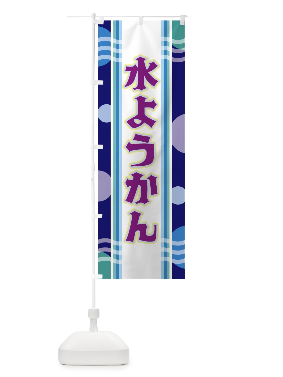 のぼり 水ようかん のぼり旗 348S(デザイン【B】)