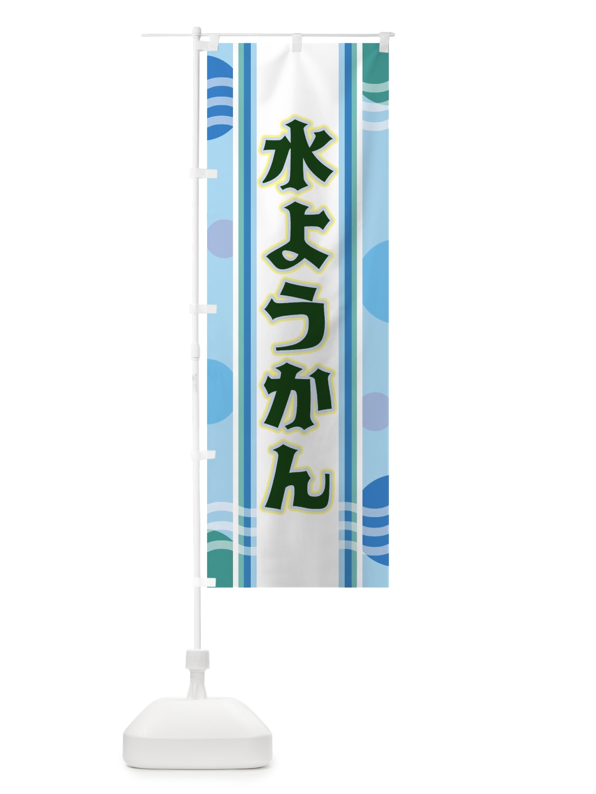 のぼり 水ようかん のぼり旗 348S(デザイン【C】)