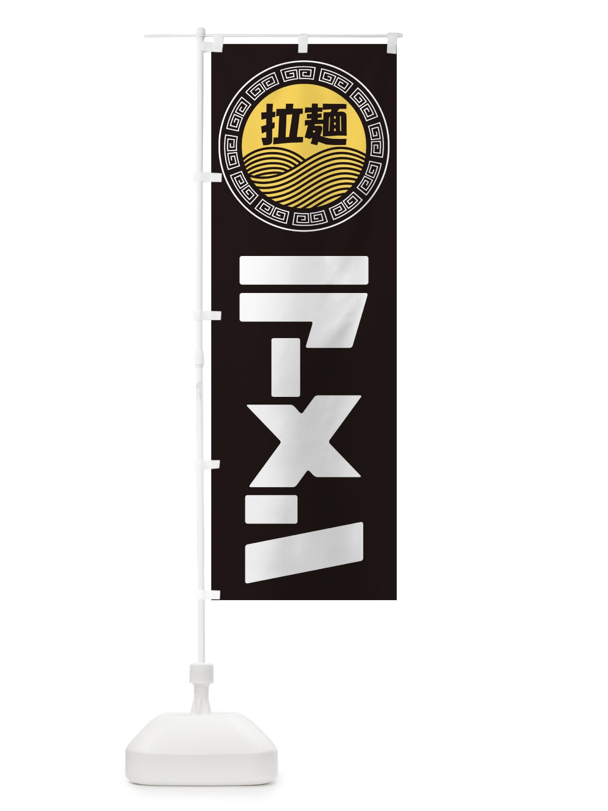 のぼり ラーメン・らーめん・拉麺 のぼり旗 348T(デザイン【B】)