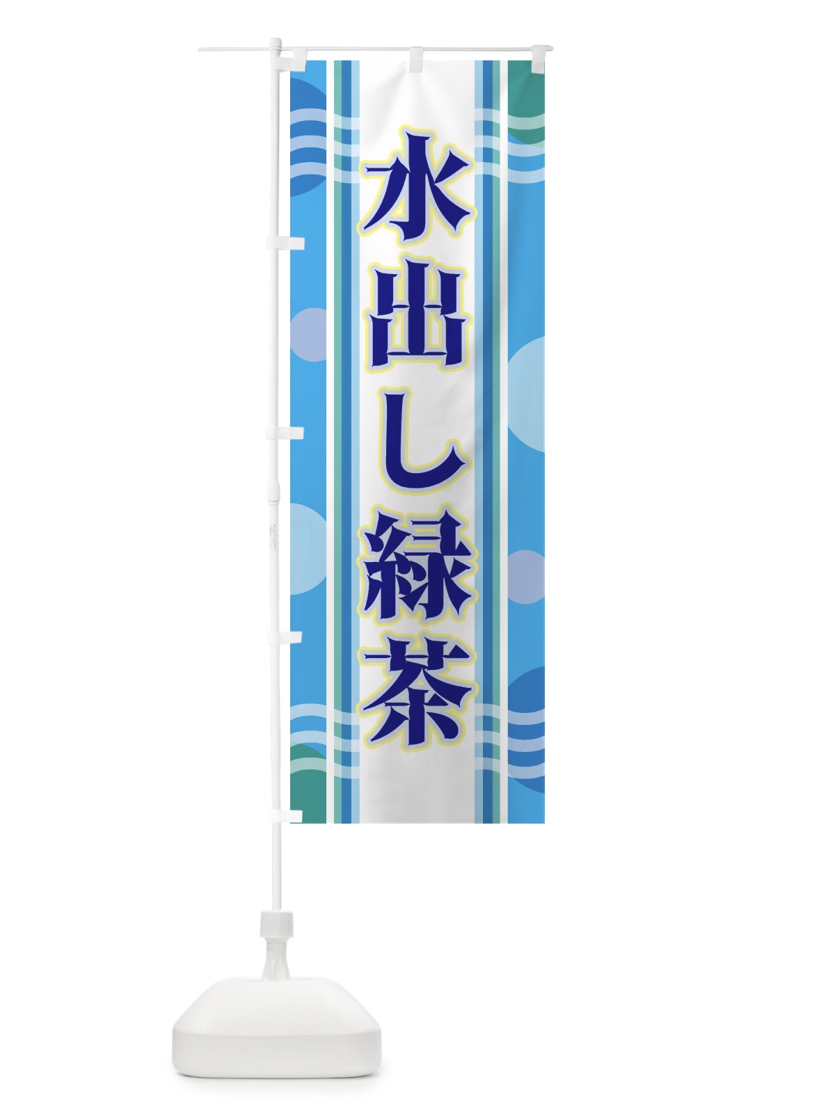 のぼり 水出し緑茶 のぼり旗 348U(デザイン【A】)