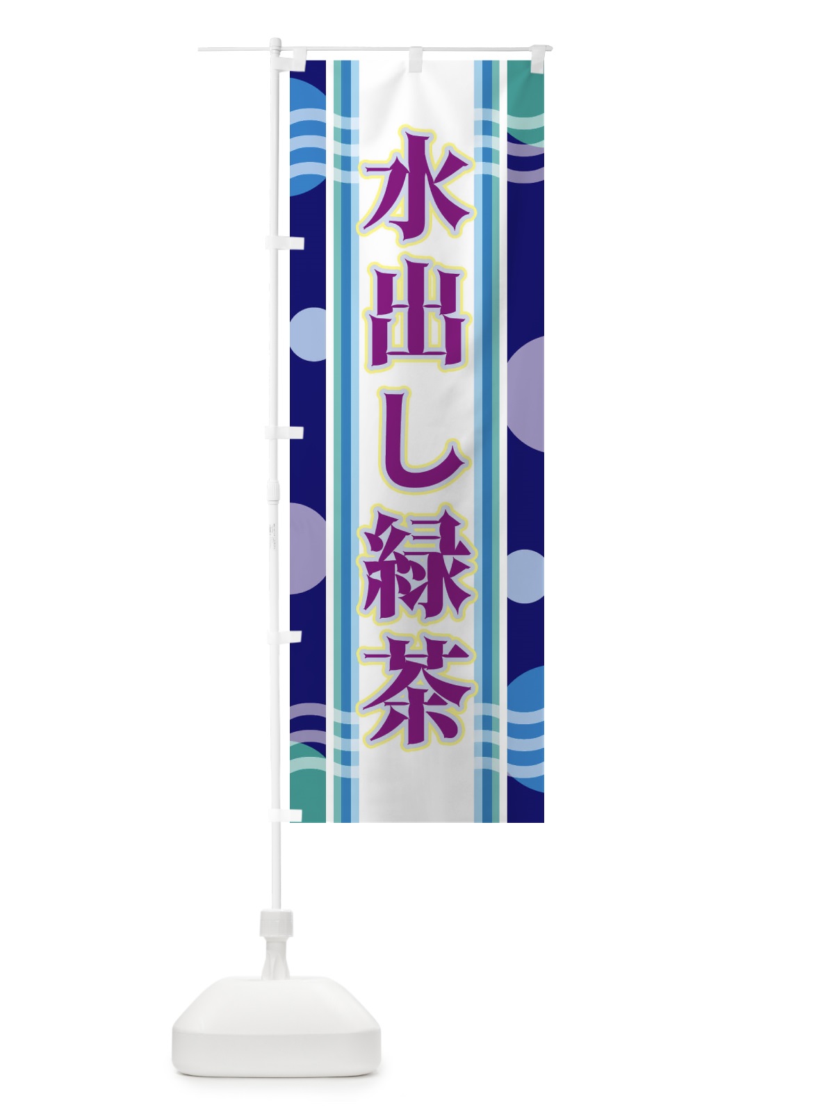 のぼり 水出し緑茶 のぼり旗 348U(デザイン【B】)