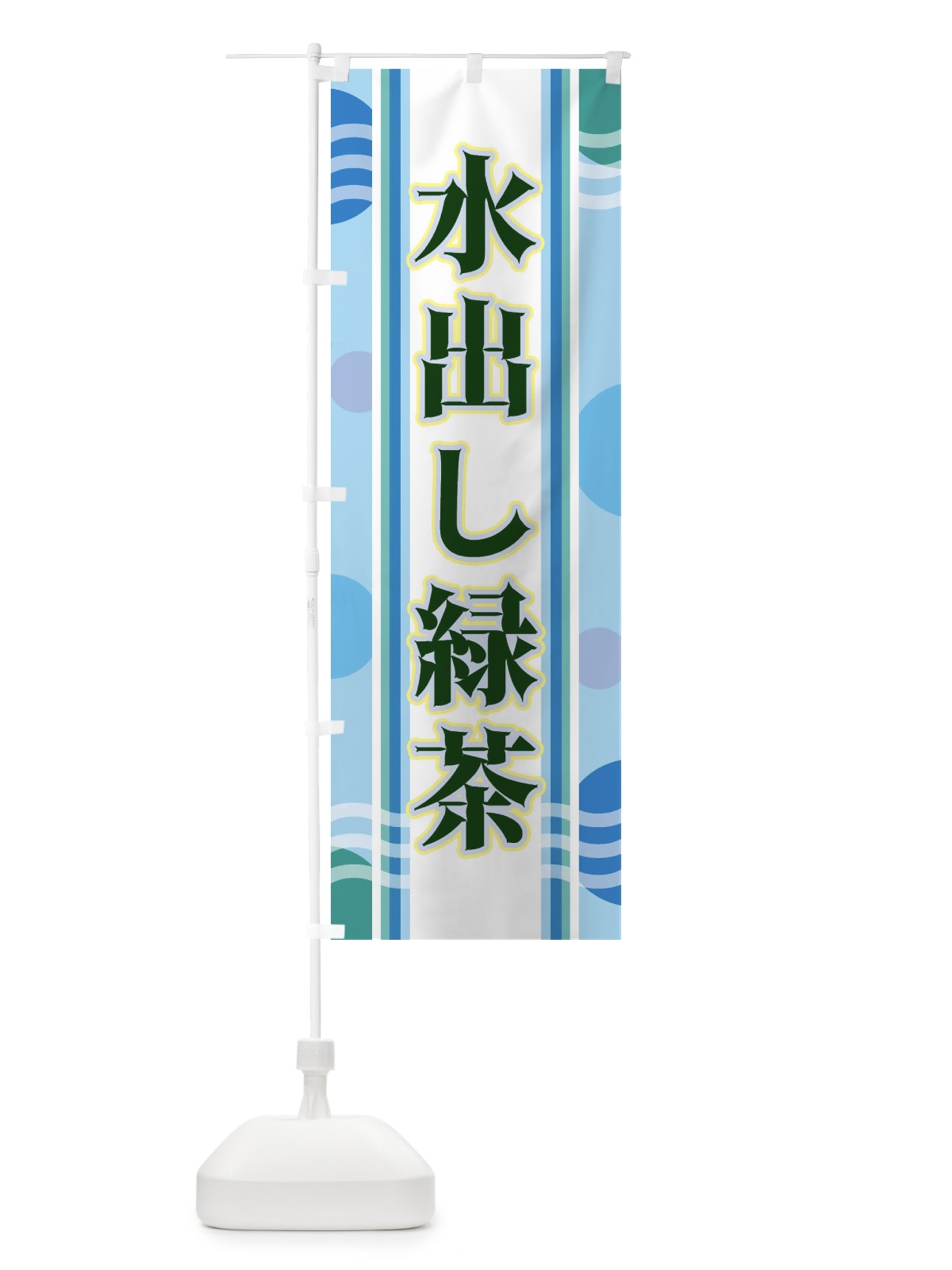 のぼり 水出し緑茶 のぼり旗 348U(デザイン【C】)