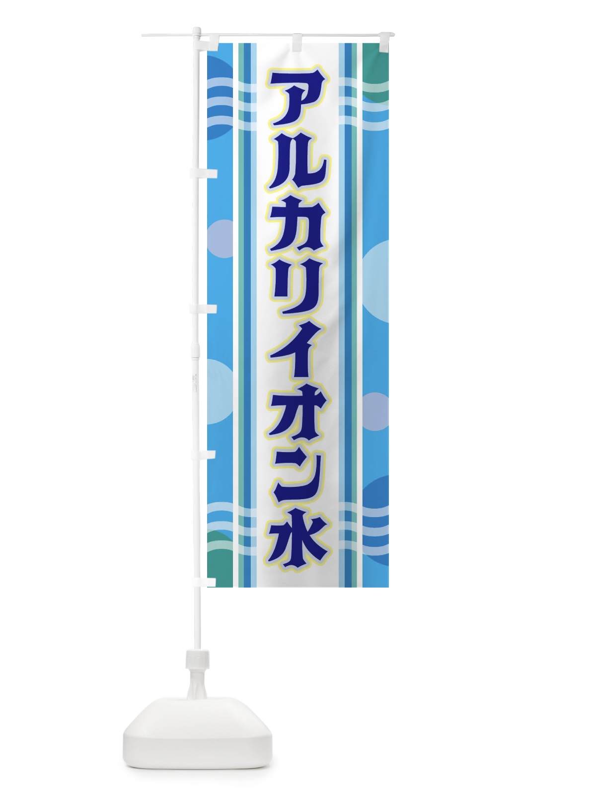 のぼり アルカリイオン水 のぼり旗 348X(デザイン【A】)