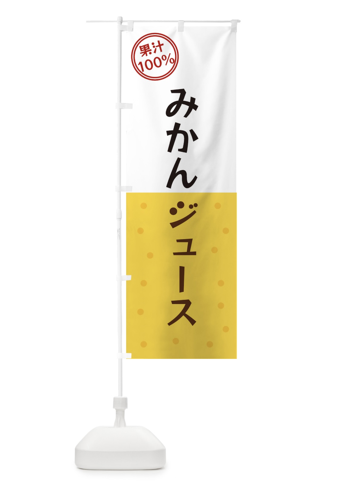 のぼり みかんジュース のぼり旗 3491(デザイン【B】)