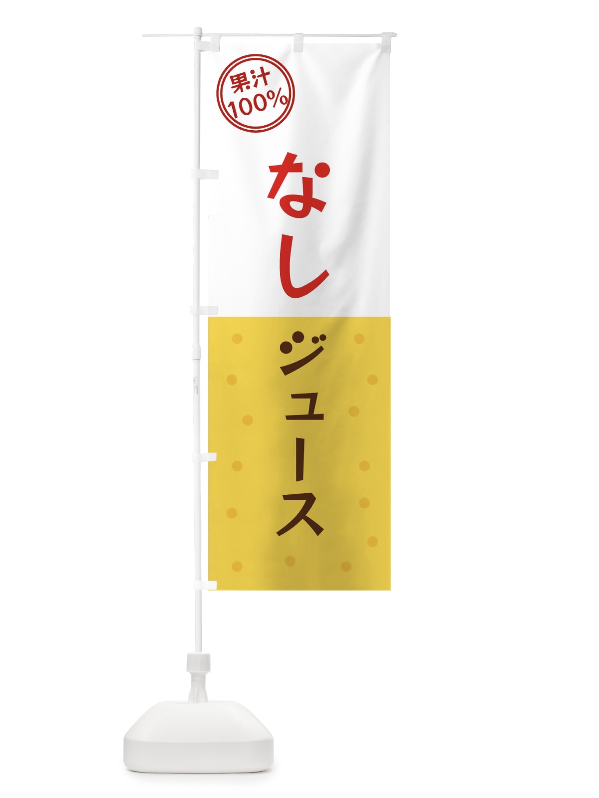 のぼり なしジュース のぼり旗 3494(デザイン【A】)