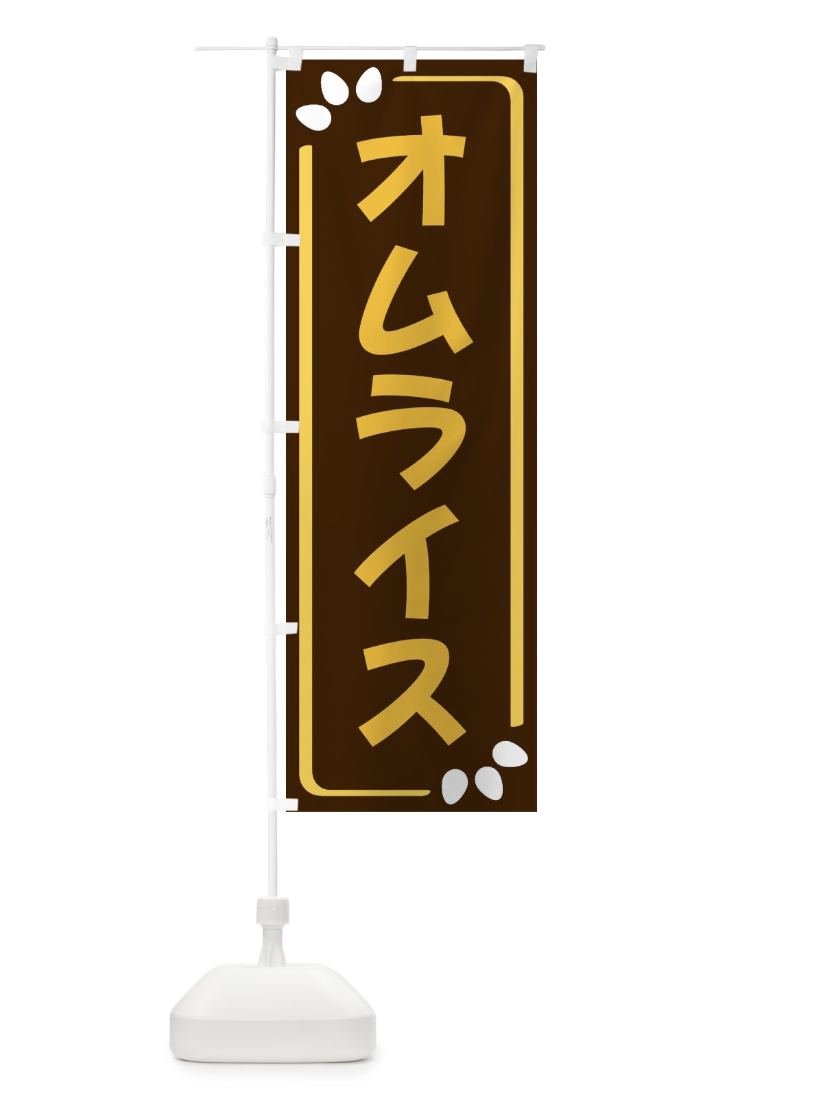のぼり オムライス のぼり旗 3495(デザイン【A】)
