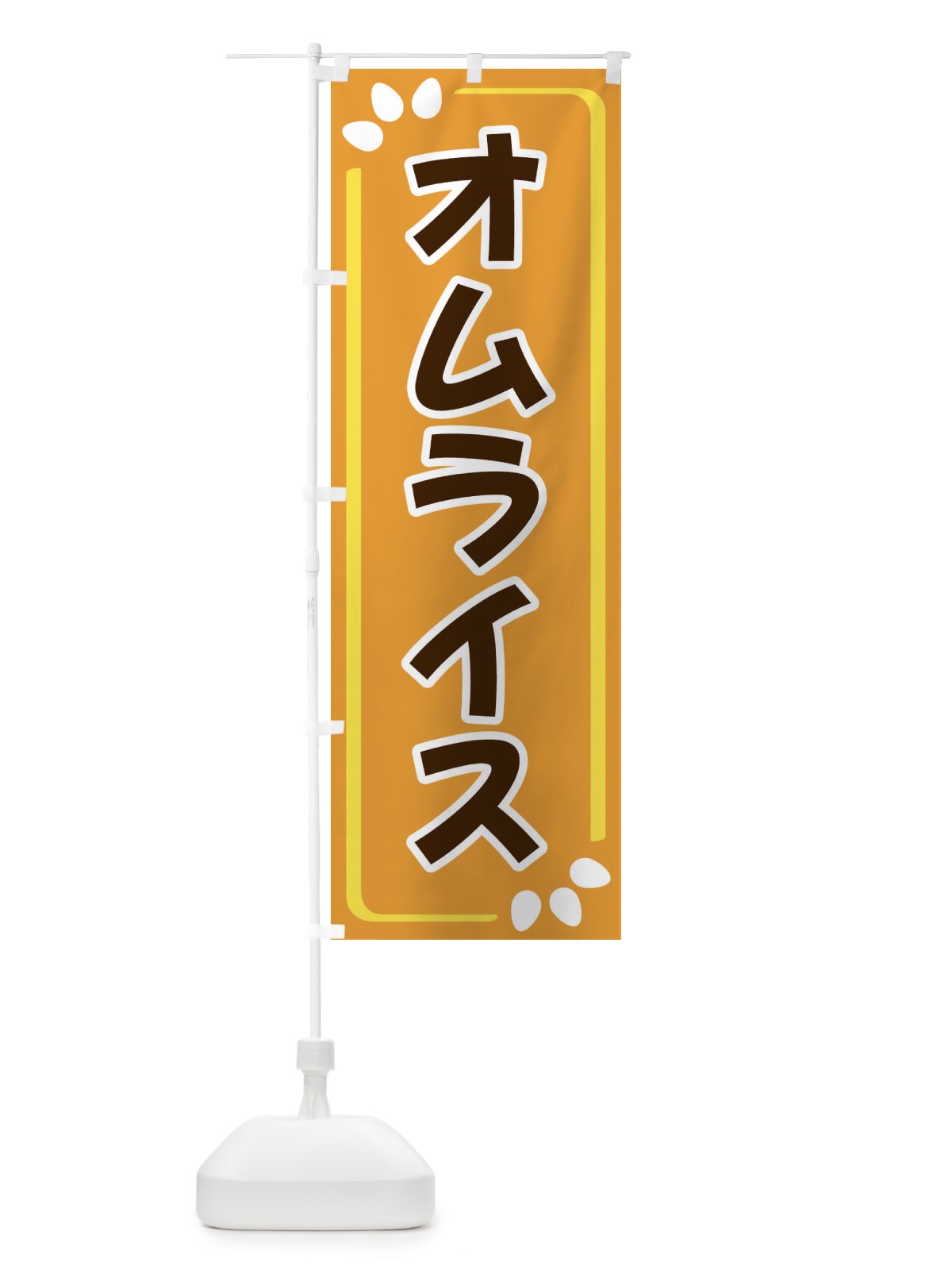 のぼり オムライス のぼり旗 3495(デザイン【B】)