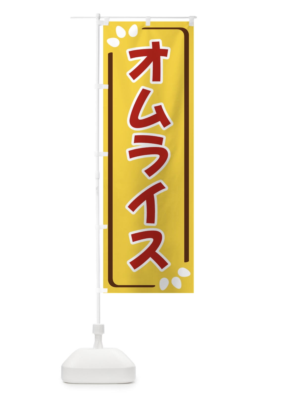 のぼり オムライス のぼり旗 3495(デザイン【C】)
