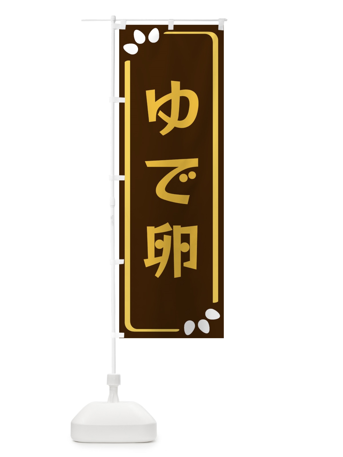 のぼり ゆで卵 のぼり旗 3497(デザイン【A】)