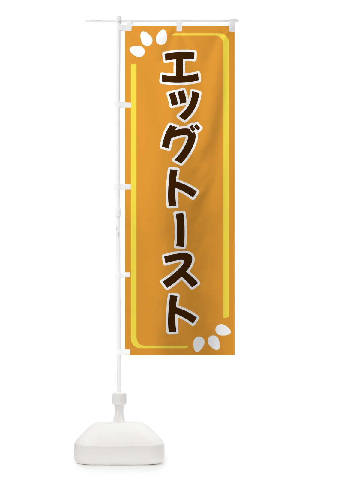 のぼり エッグトースト のぼり旗 349A(デザイン【B】)