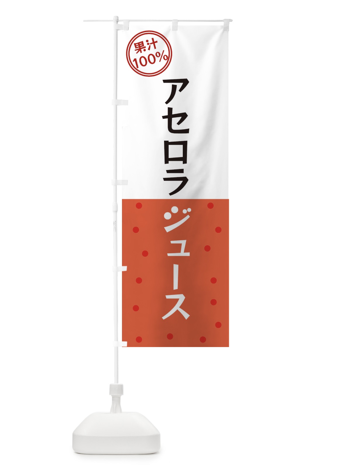 のぼり アセロラジュース のぼり旗 349E(デザイン【B】)