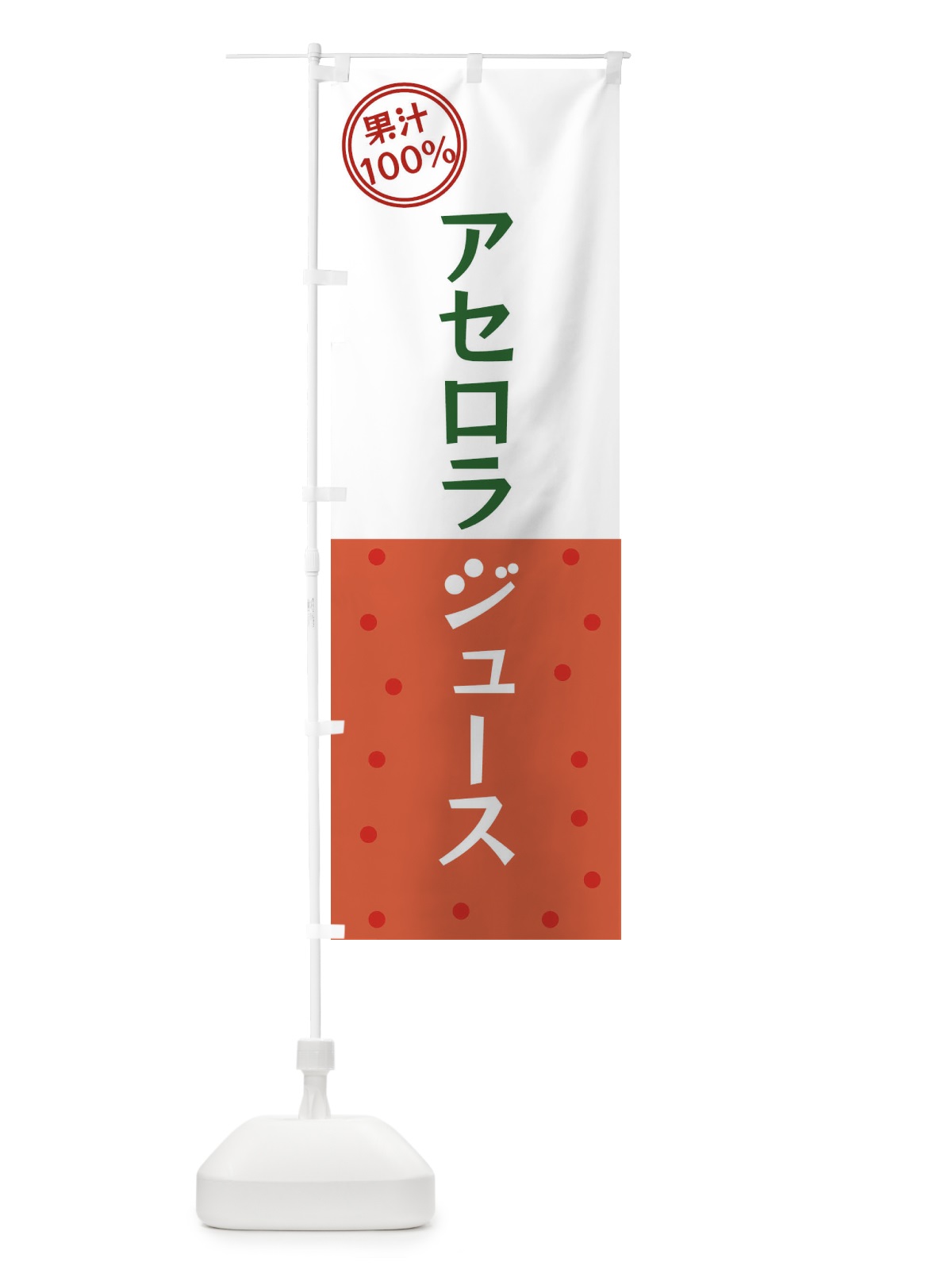 のぼり アセロラジュース のぼり旗 349E(デザイン【C】)