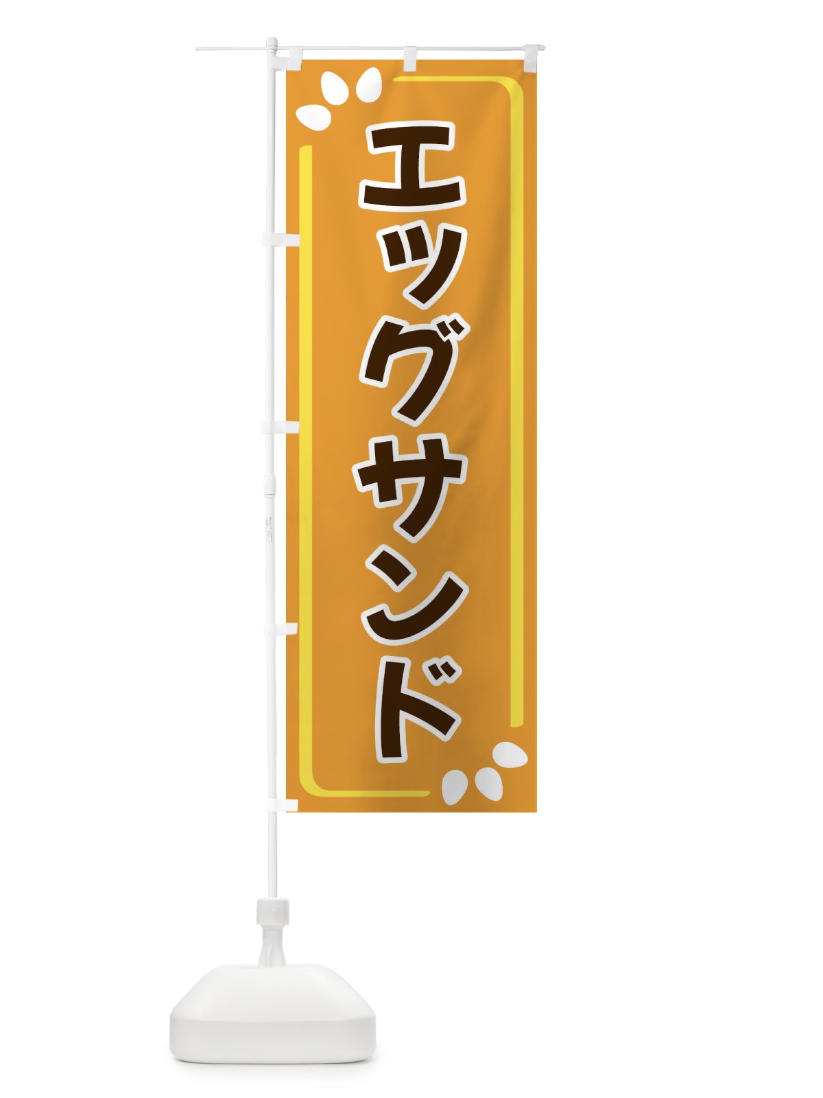のぼり エッグサンド のぼり旗 349F(デザイン【B】)