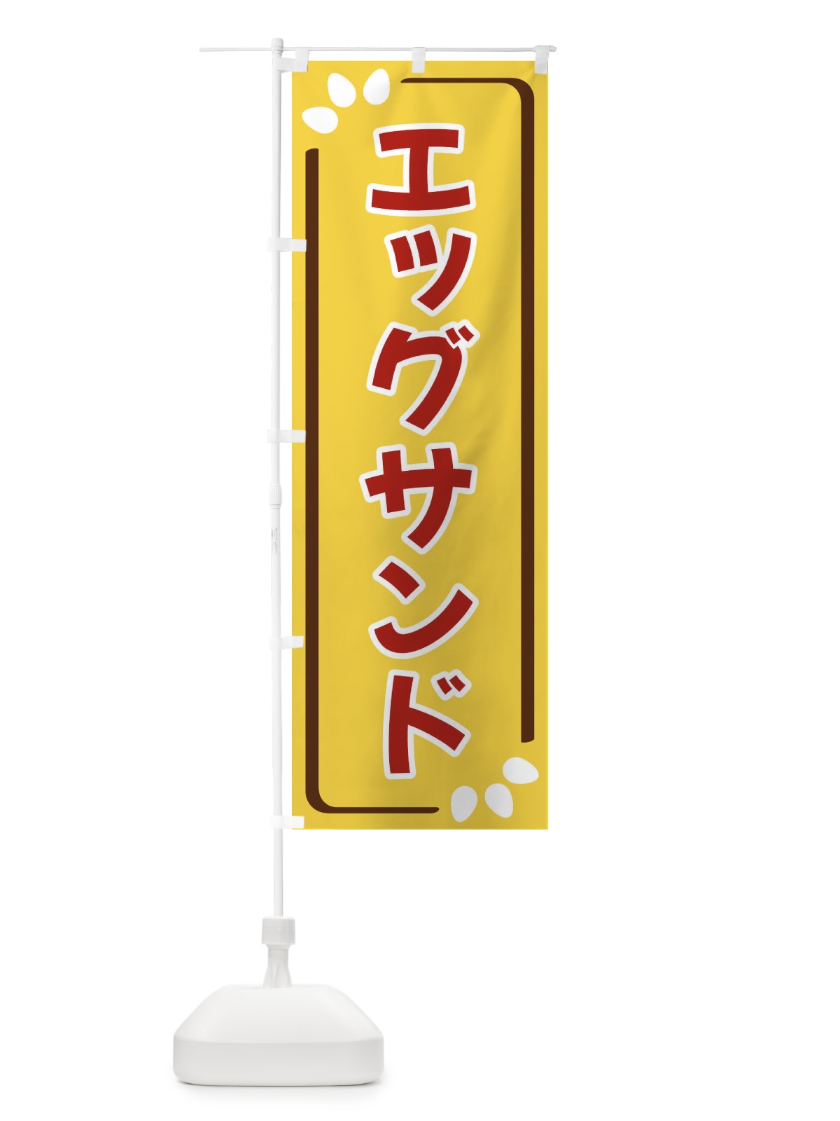 のぼり エッグサンド のぼり旗 349F(デザイン【C】)