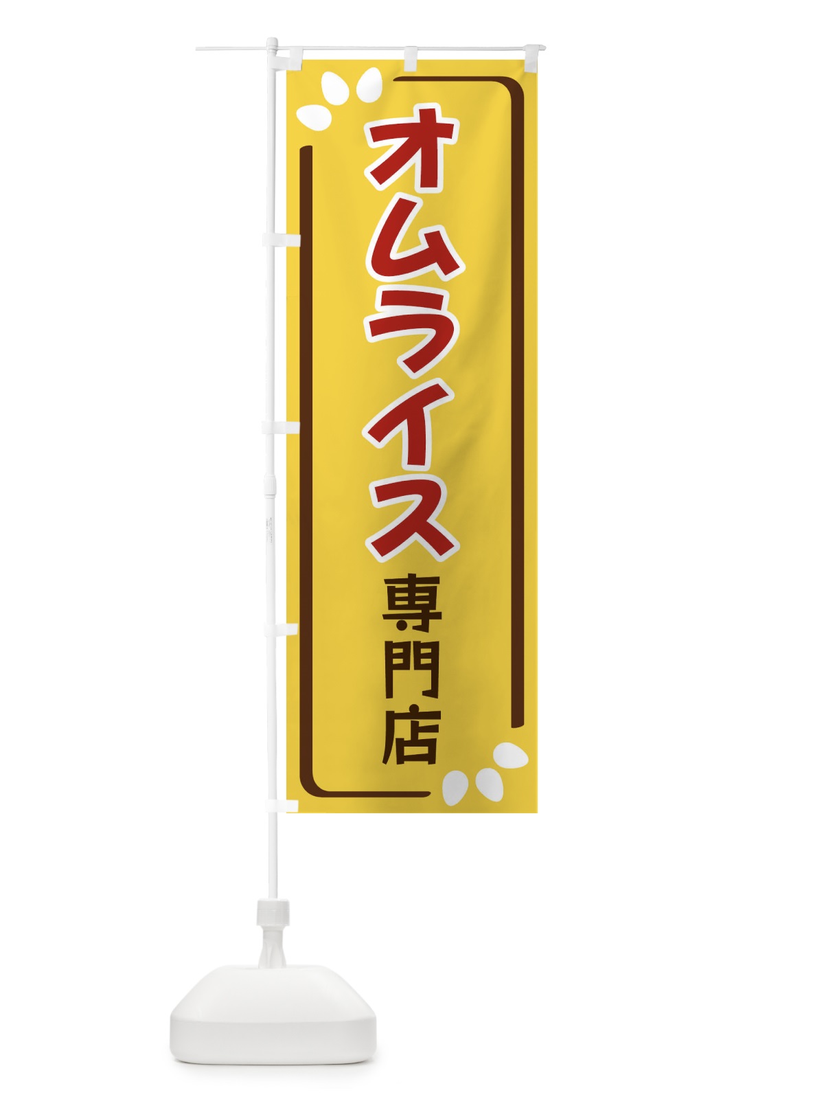 のぼり オムライス専門店 のぼり旗 349H(デザイン【C】)