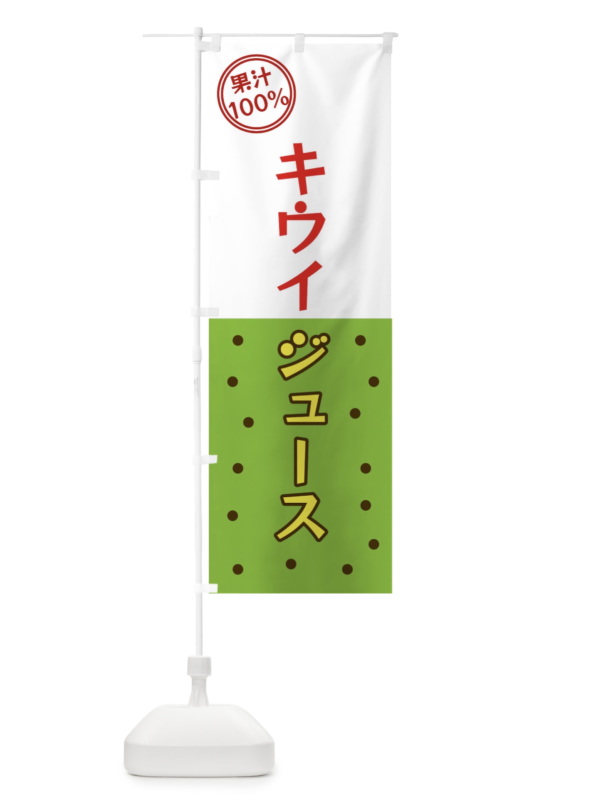 のぼり キウイジュース のぼり旗 349J(デザイン【A】)