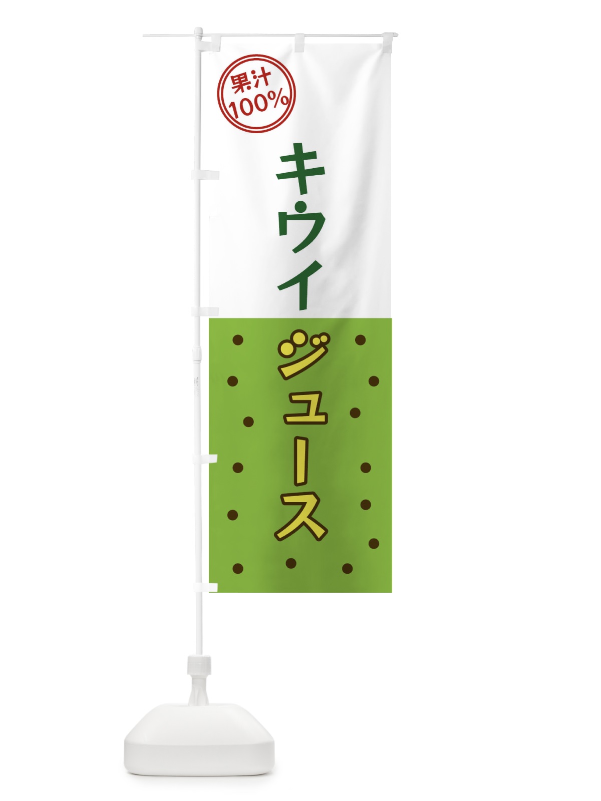 のぼり キウイジュース のぼり旗 349J(デザイン【C】)