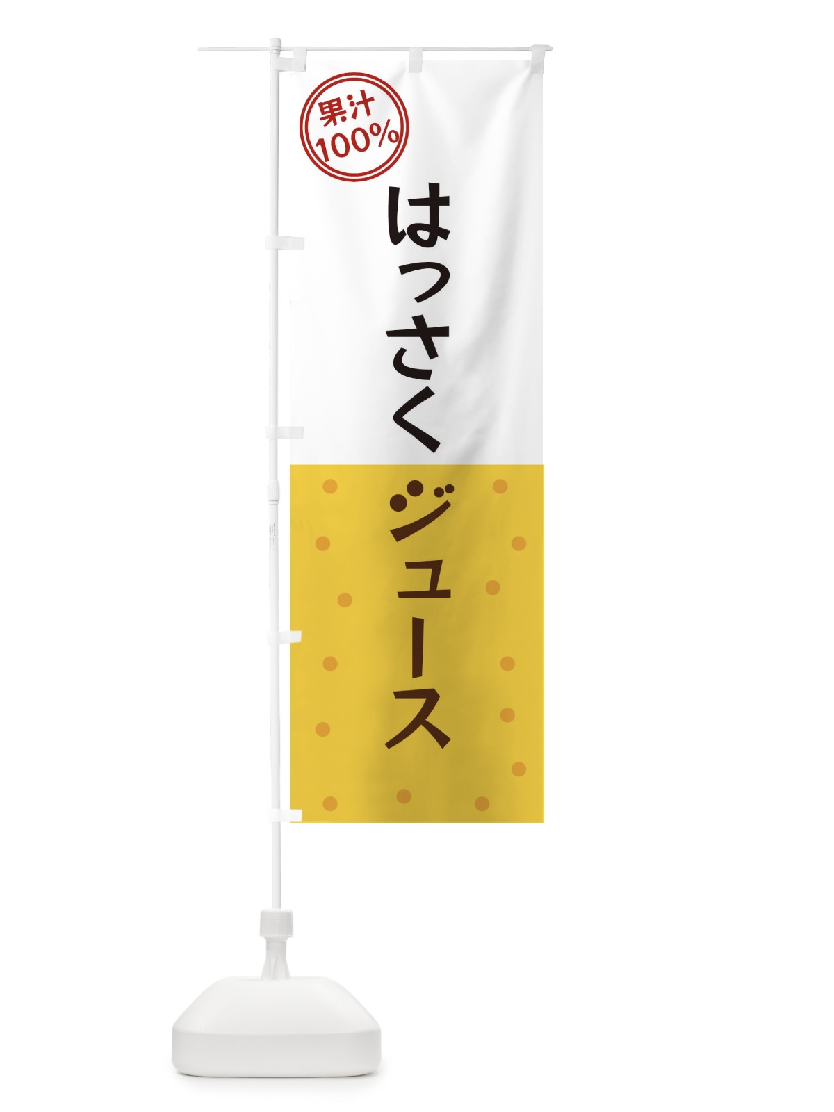 のぼり はっさくジュース のぼり旗 349K(デザイン【B】)