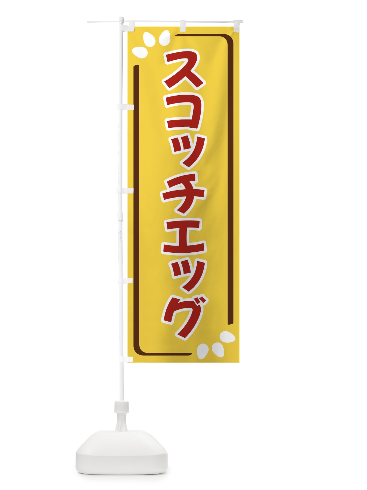 のぼり スコッチエッグ のぼり旗 349P(デザイン【C】)