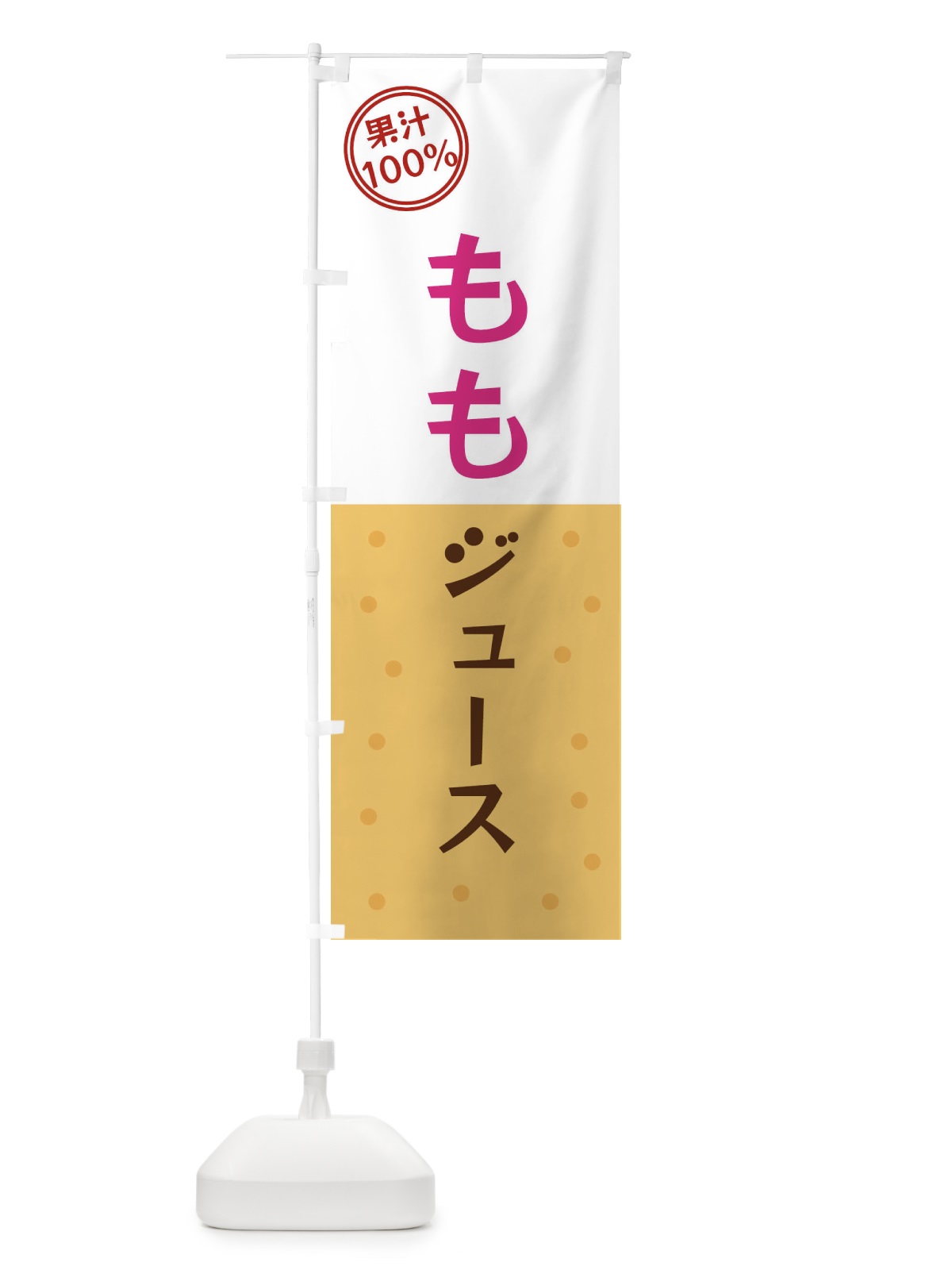 のぼり ももジュース のぼり旗 349T(デザイン【A】)