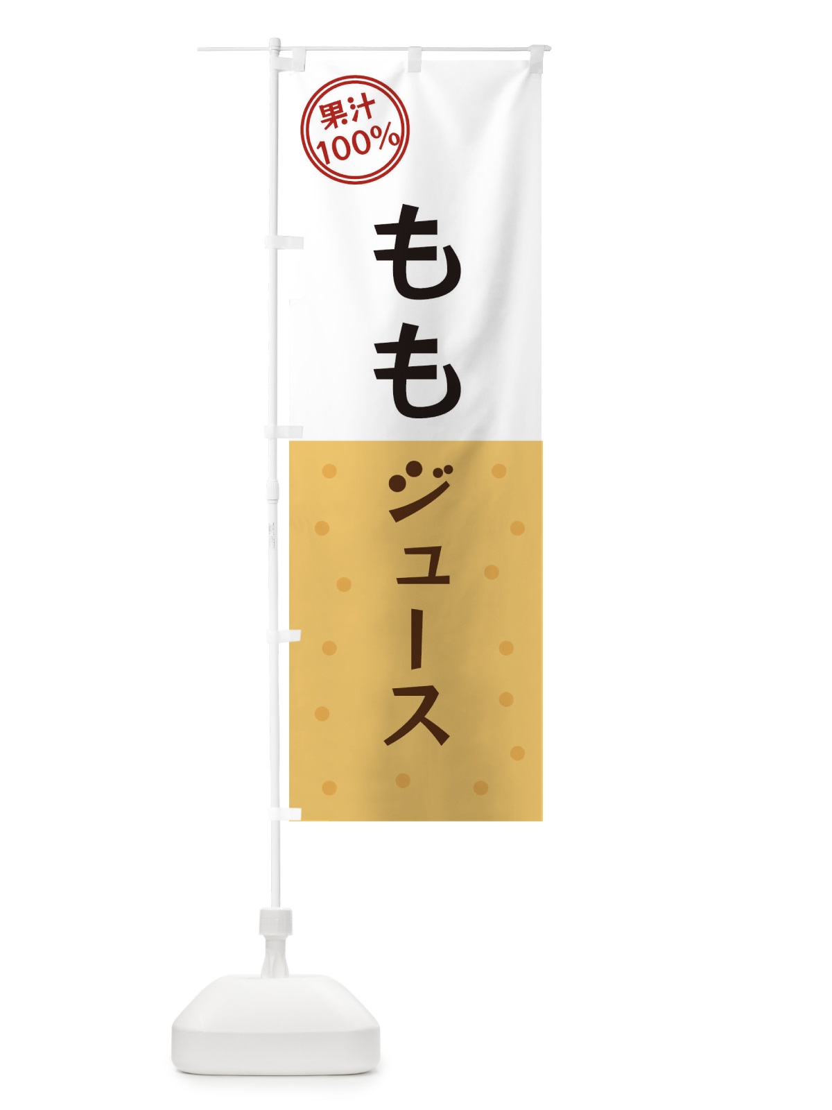 のぼり ももジュース のぼり旗 349T(デザイン【B】)