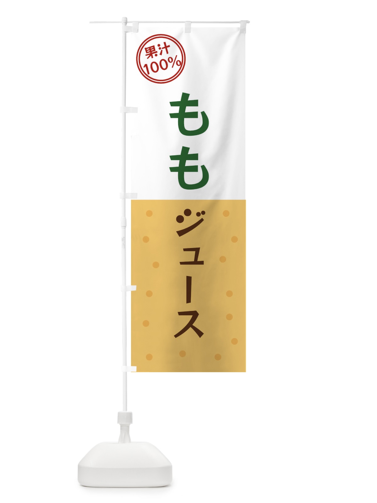 のぼり ももジュース のぼり旗 349T(デザイン【C】)